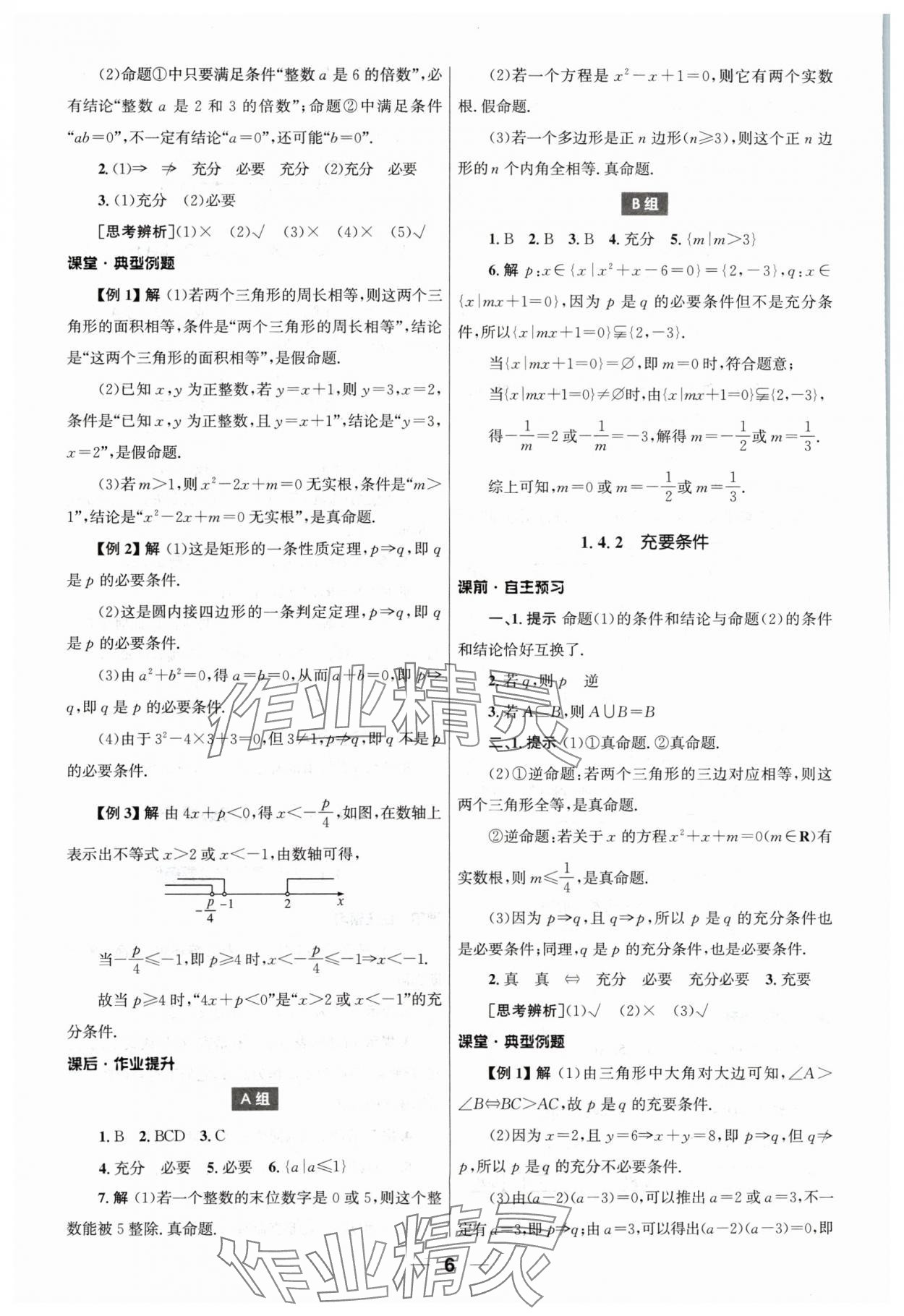 2024年同步練習(xí)冊人民教育出版社高中數(shù)學(xué)必修第一冊人教版 第6頁