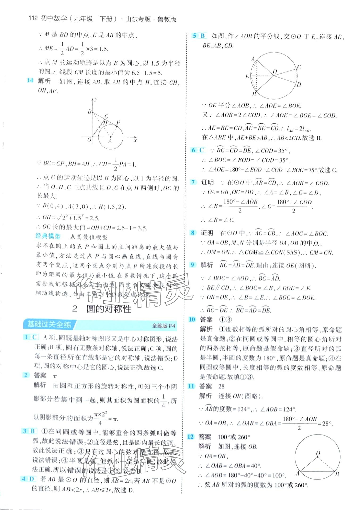 2024年5年中考3年模擬九年級數(shù)學(xué)下冊魯教版山東專版 第2頁