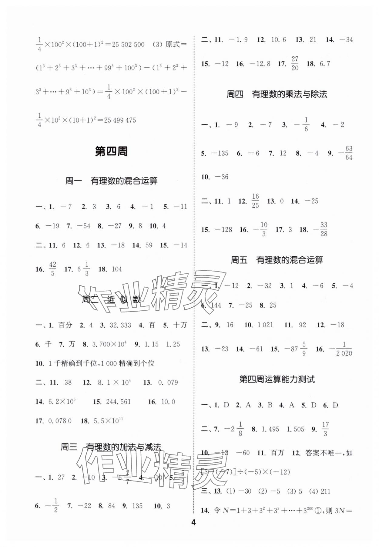 2024年通城學(xué)典初中數(shù)學(xué)運(yùn)算能手七年級(jí)上冊(cè)浙教版 第4頁(yè)