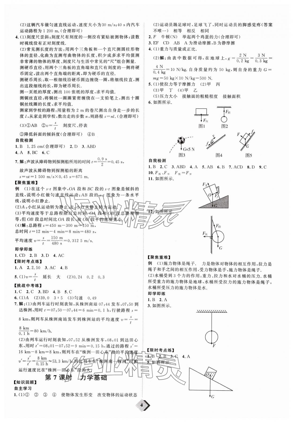 2024年优加学案赢在中考物理潍坊专版 参考答案第4页