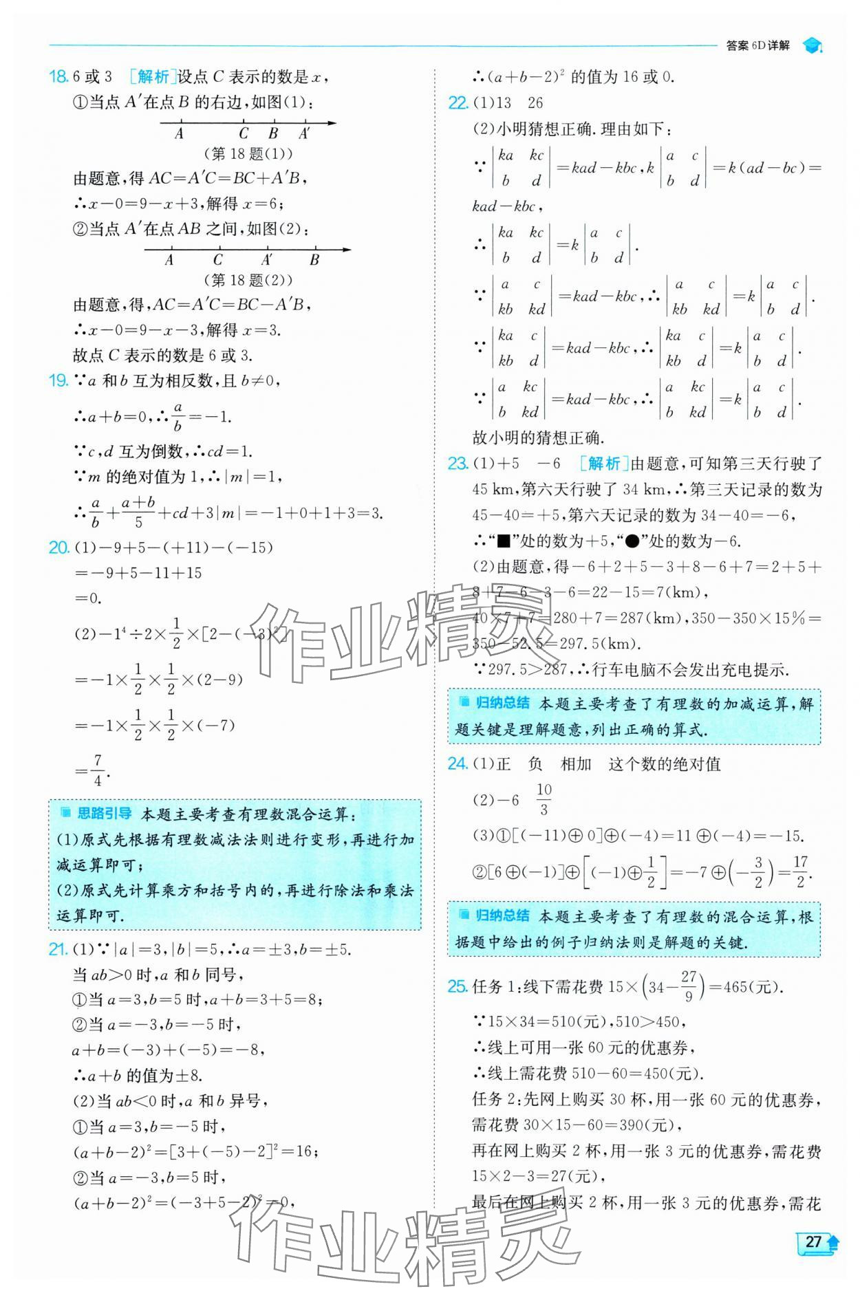 2024年實(shí)驗(yàn)班提優(yōu)訓(xùn)練七年級(jí)數(shù)學(xué)上冊(cè)人教版 第27頁