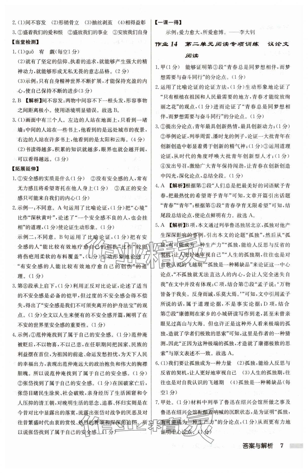 2024年啟東中學(xué)作業(yè)本九年級語文上冊人教版 參考答案第7頁