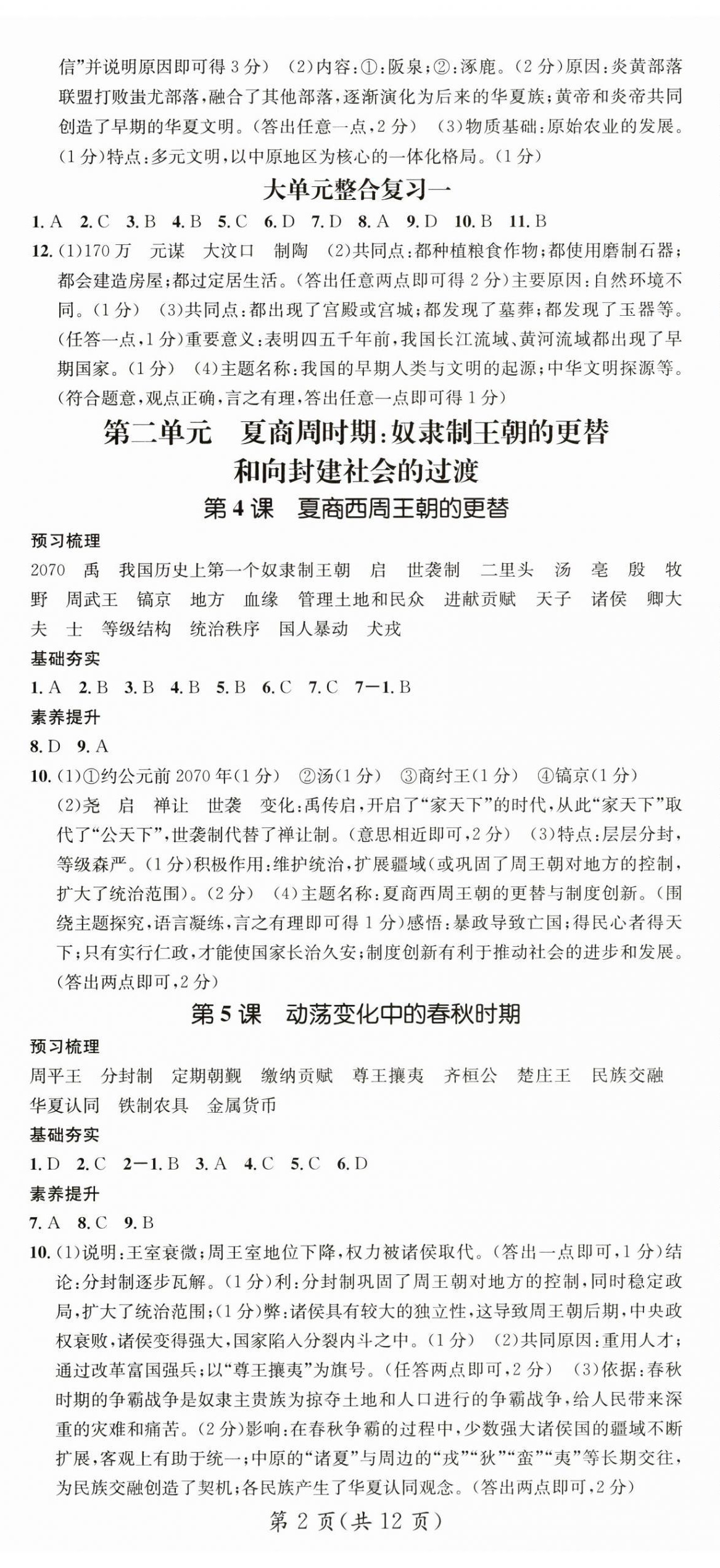 2024年名師測(cè)控七年級(jí)歷史上冊(cè)人教版陜西專(zhuān)版 第2頁(yè)