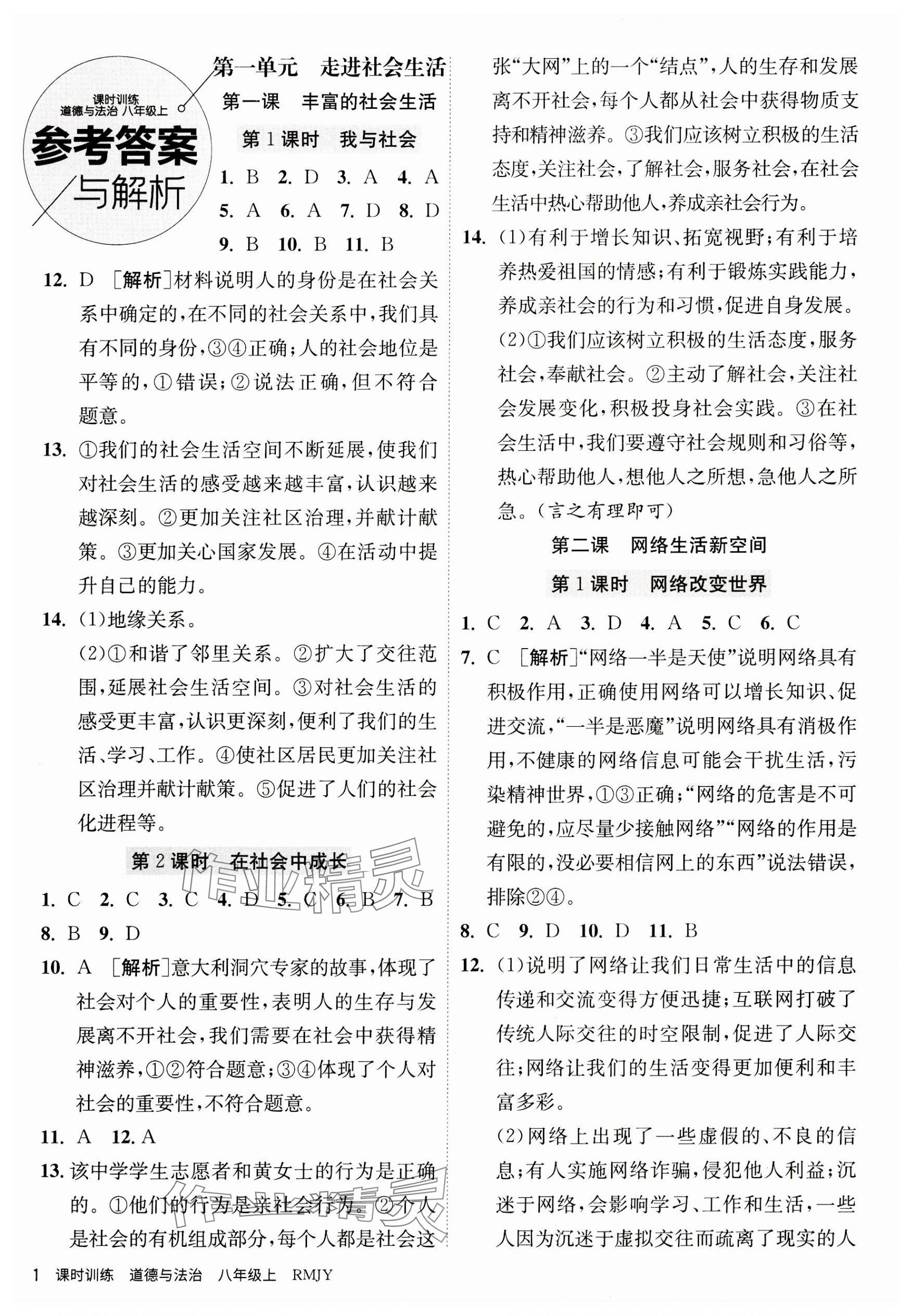 2023年课时训练江苏人民出版社八年级道德与法治上册人教版 第1页