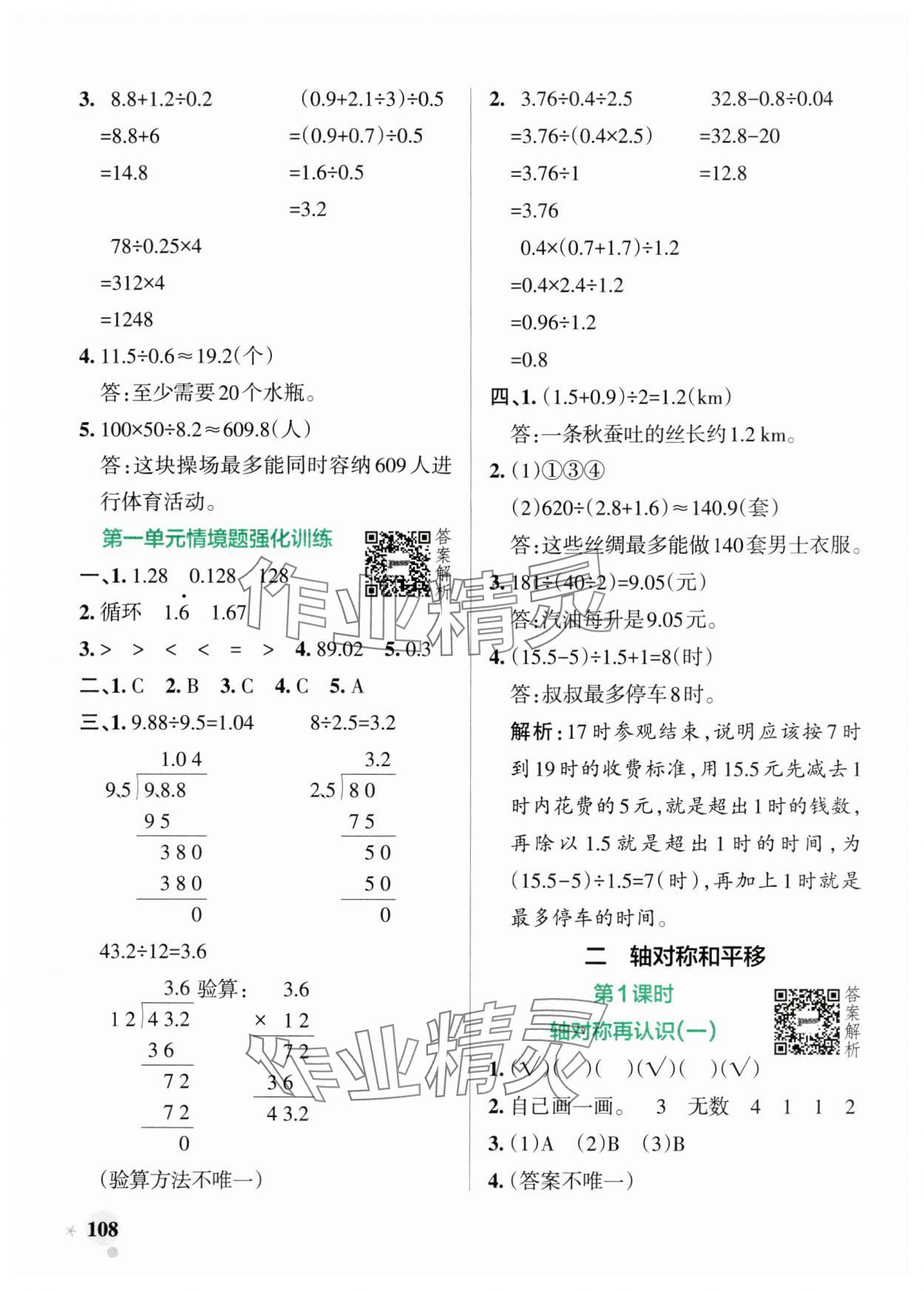 2024年小學(xué)學(xué)霸作業(yè)本五年級數(shù)學(xué)上冊北師大版廣東專版 參考答案第8頁