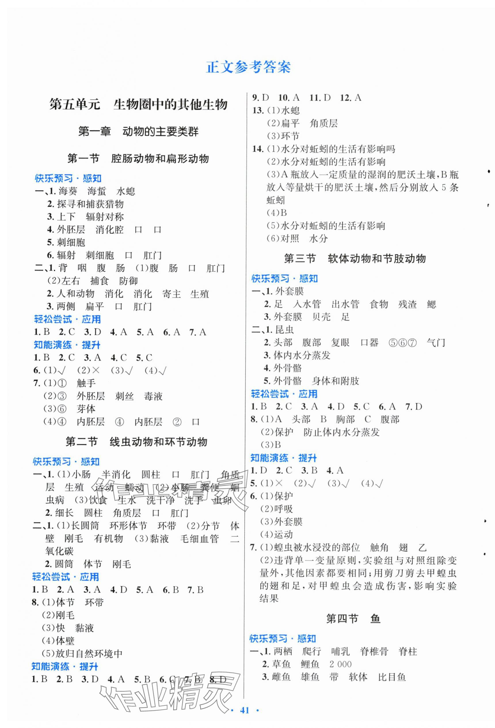 2024年同步測控優(yōu)化設計八年級生物上冊人教版福建專版 第1頁