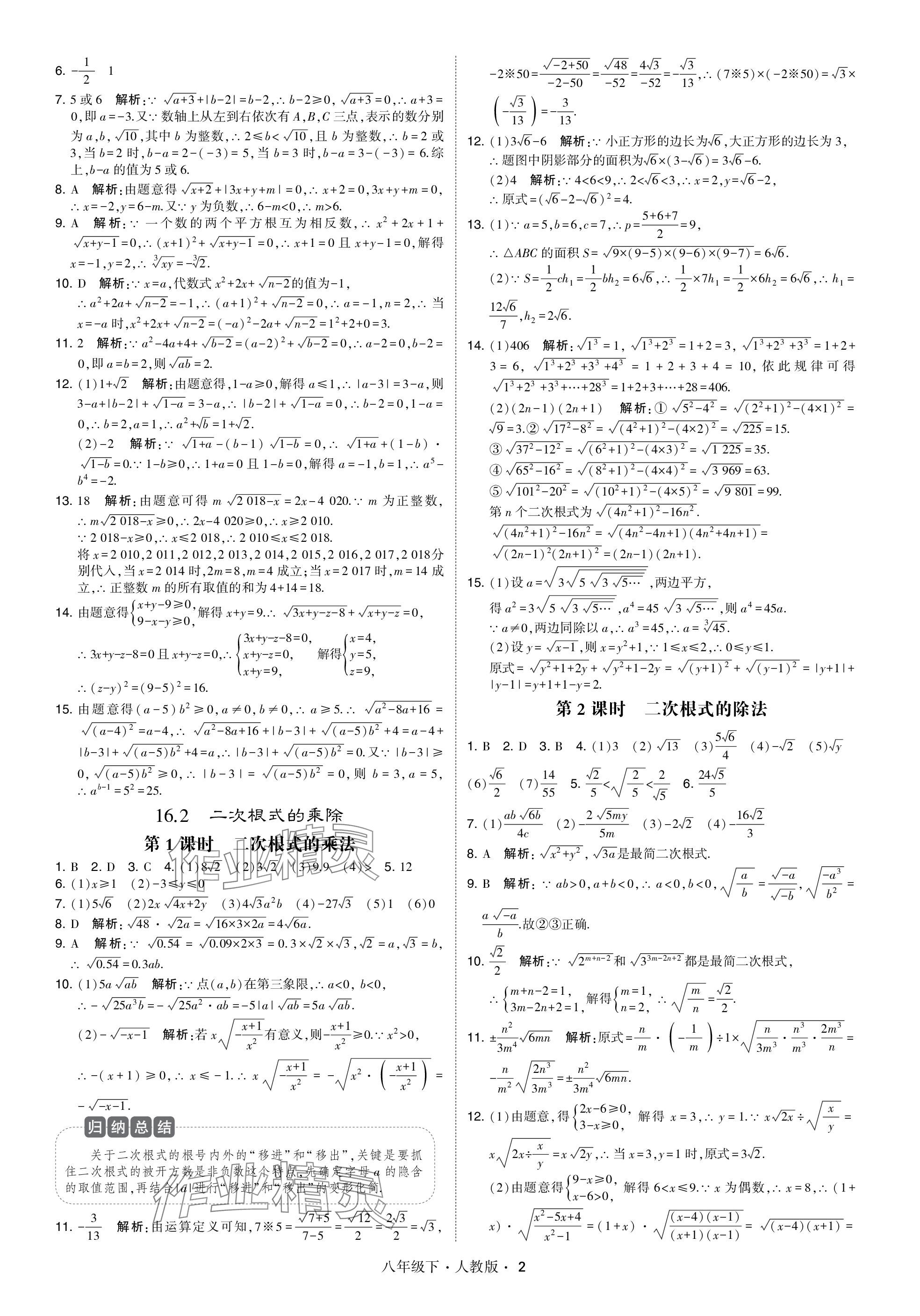 2024年乔木图书学霸八年级数学下册人教版 参考答案第2页