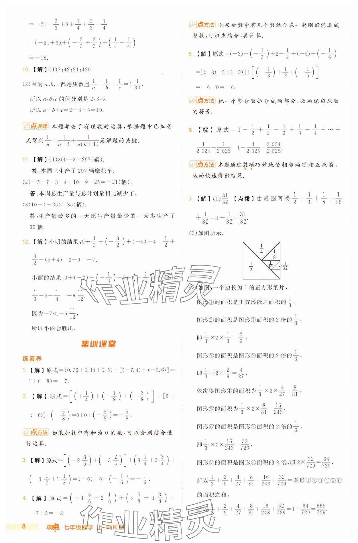 2024年綜合應(yīng)用創(chuàng)新題典中點(diǎn)七年級數(shù)學(xué)上冊滬科版 第8頁