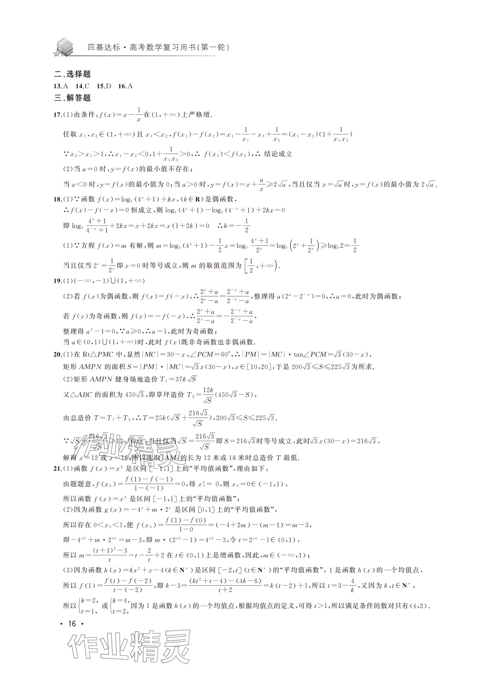 2024年四基達標高考數(shù)學復習用書高三滬教版 第16頁