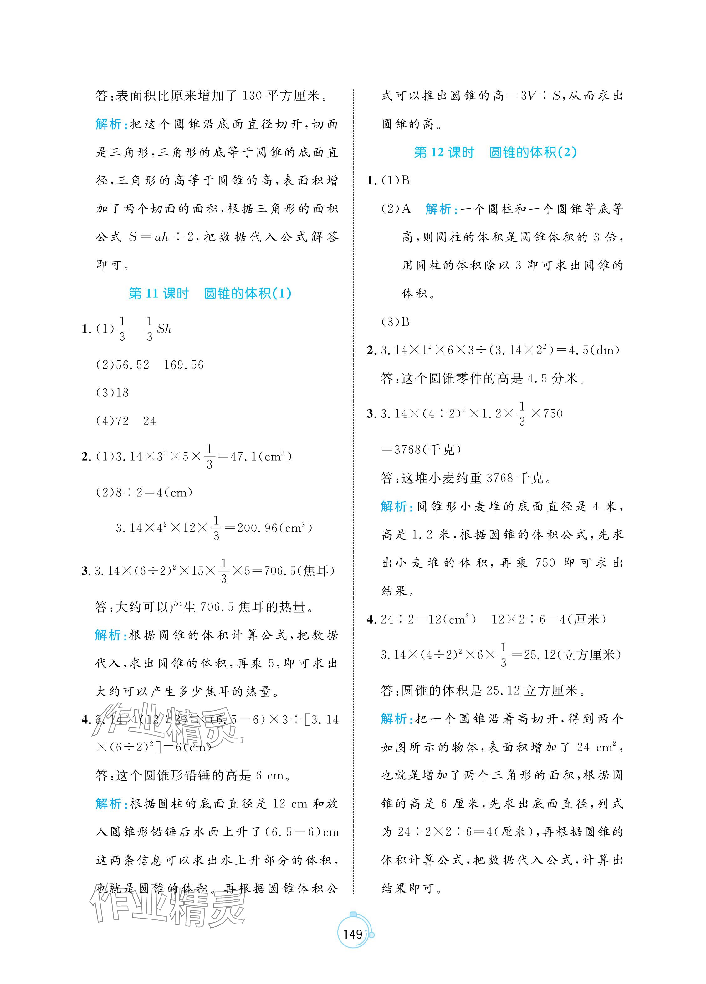 2024年黄冈名师天天练六年级数学下册人教版 参考答案第11页