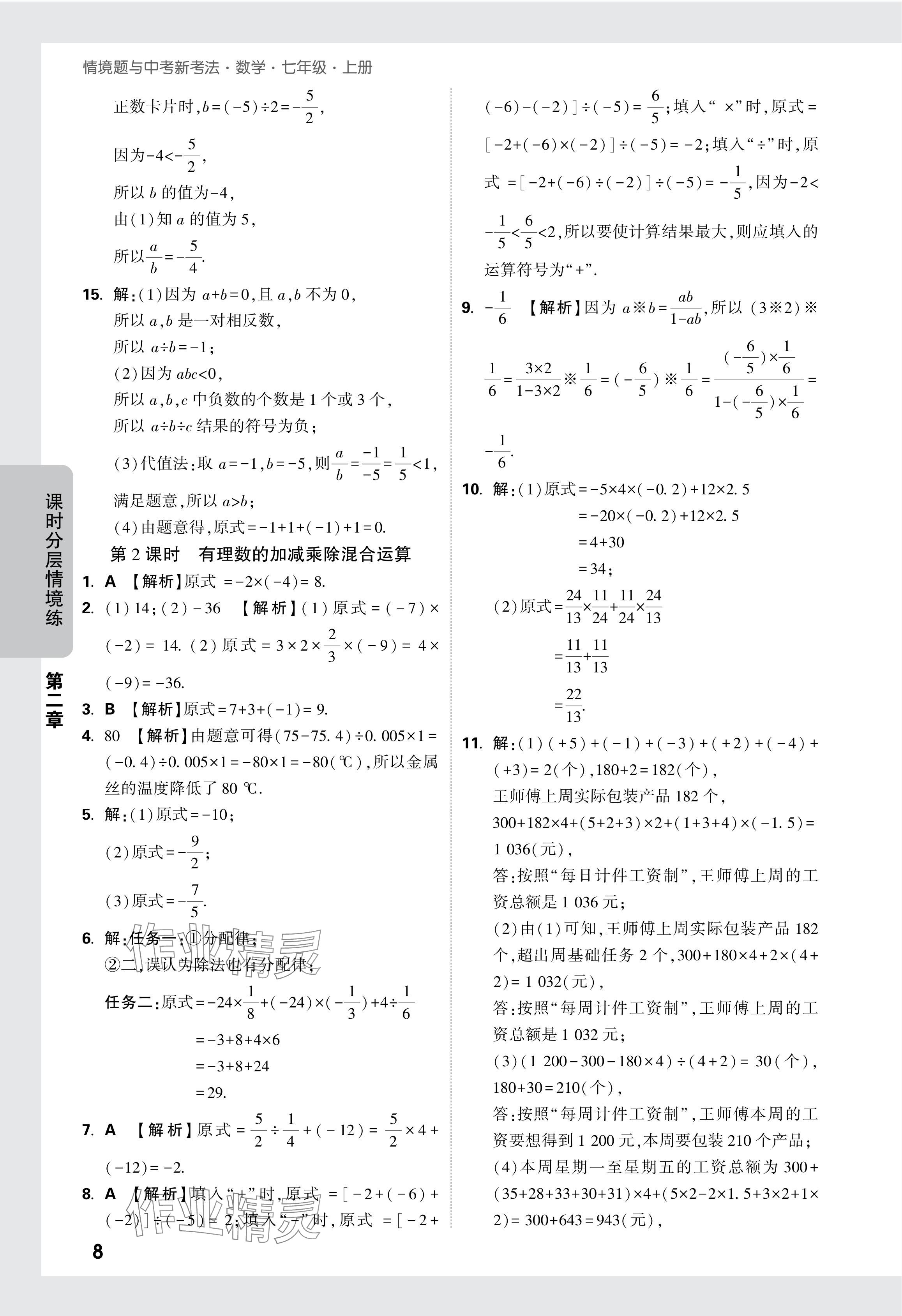 2024年萬唯中考情境題七年級數(shù)學(xué)上冊人教版 參考答案第14頁