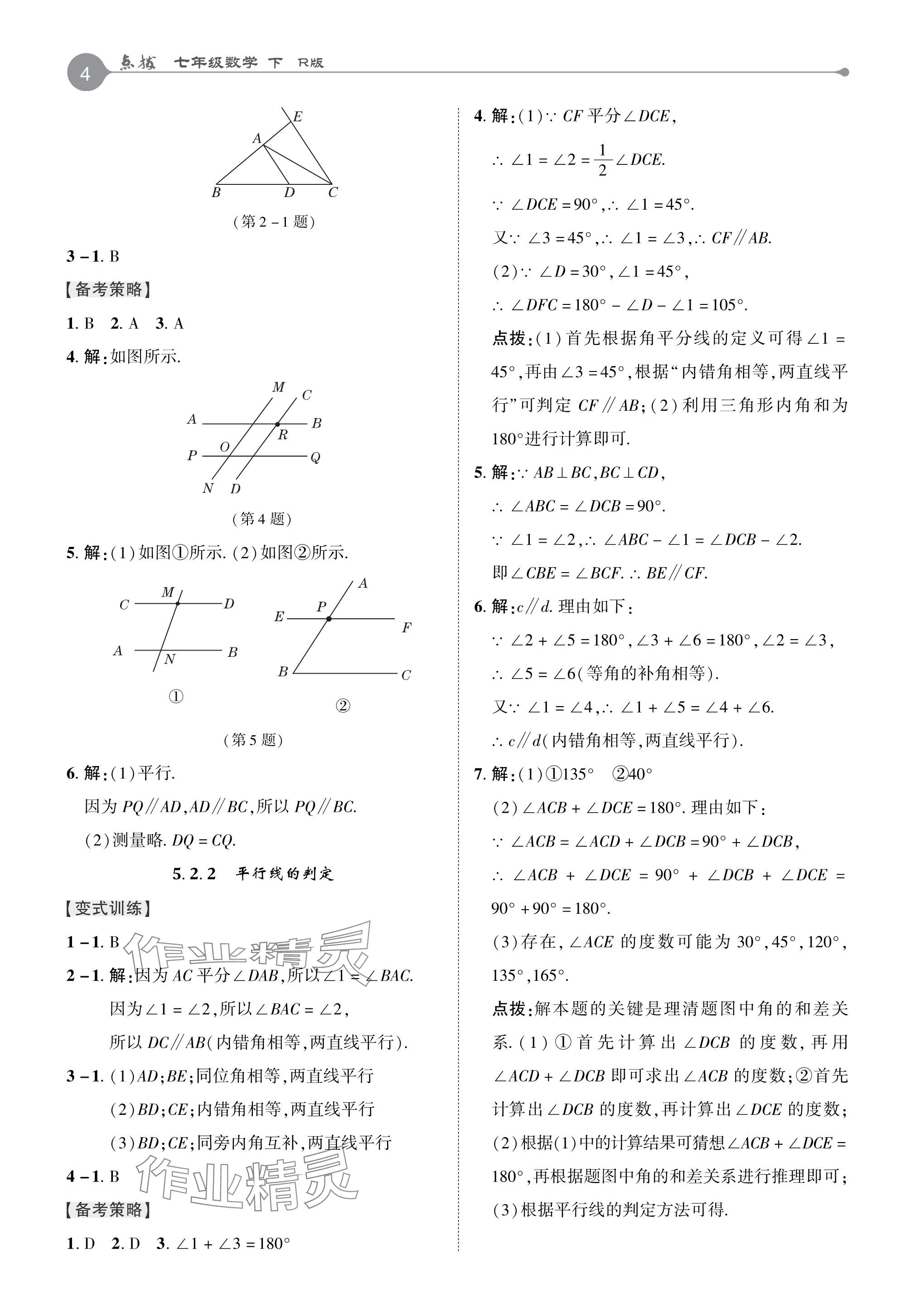 2024年特高级教师点拨七年级数学下册人教版 参考答案第3页