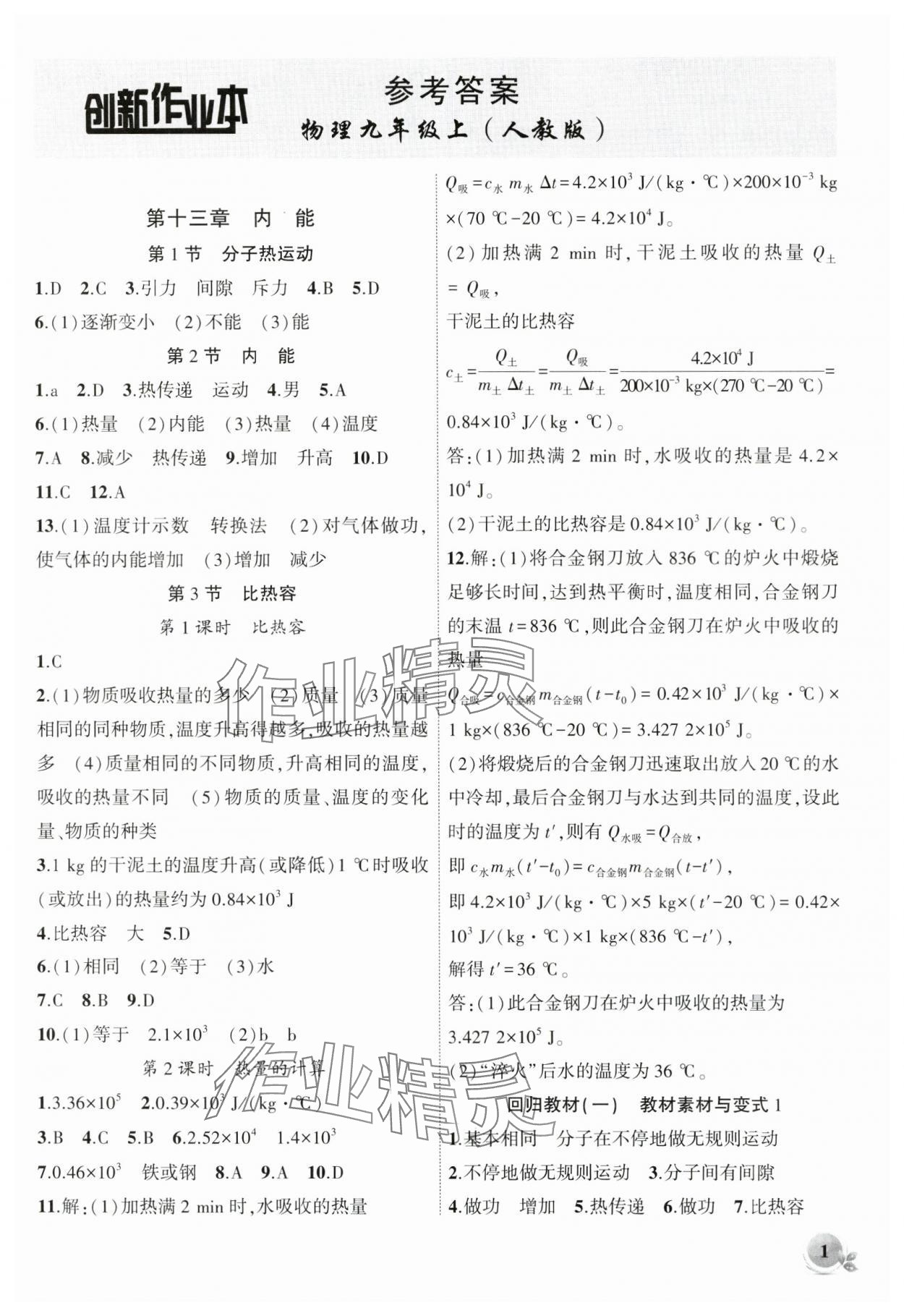 2024年創(chuàng)新課堂創(chuàng)新作業(yè)本九年級物理上冊人教版 第1頁