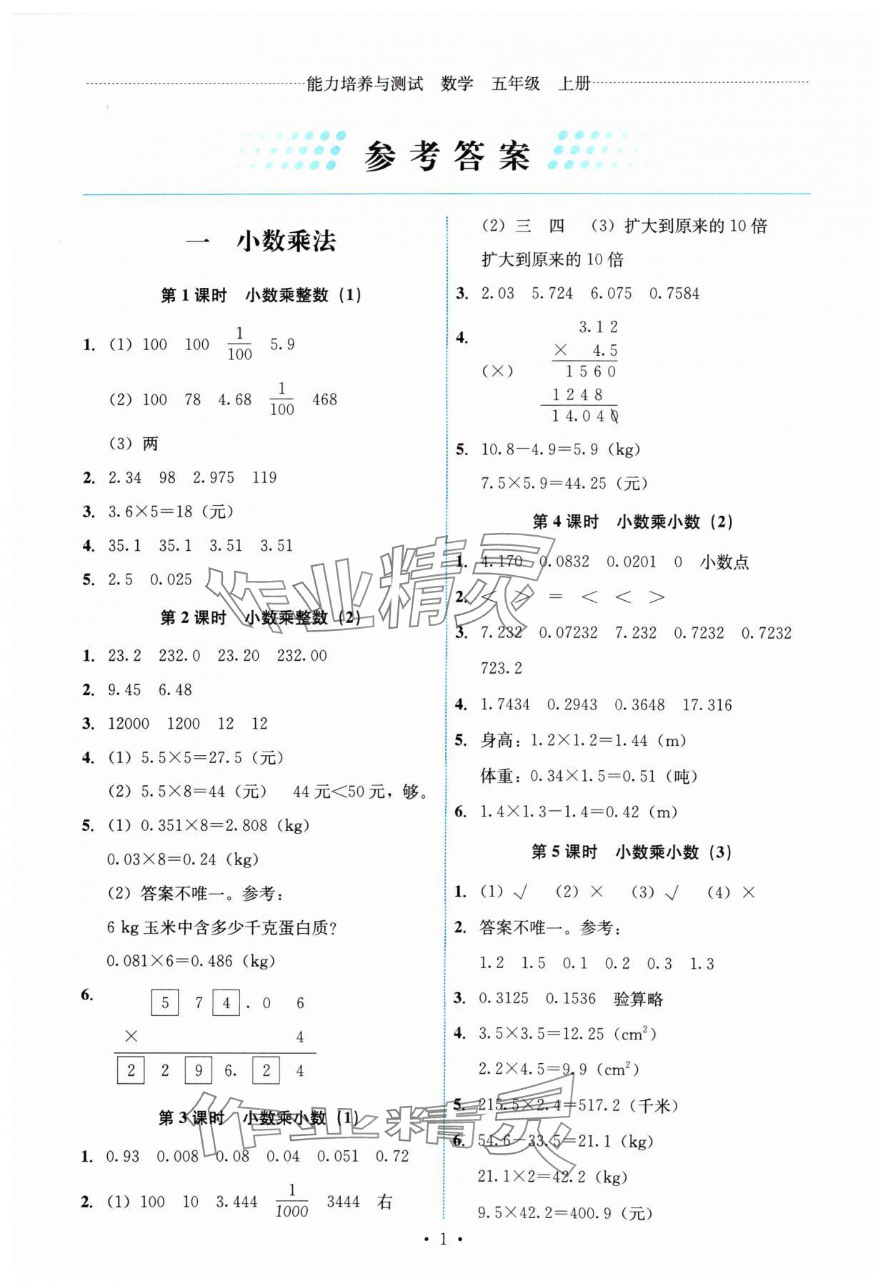 2024年能力培養(yǎng)與測試五年級數(shù)學(xué)上冊人教版湖南專版 參考答案第1頁