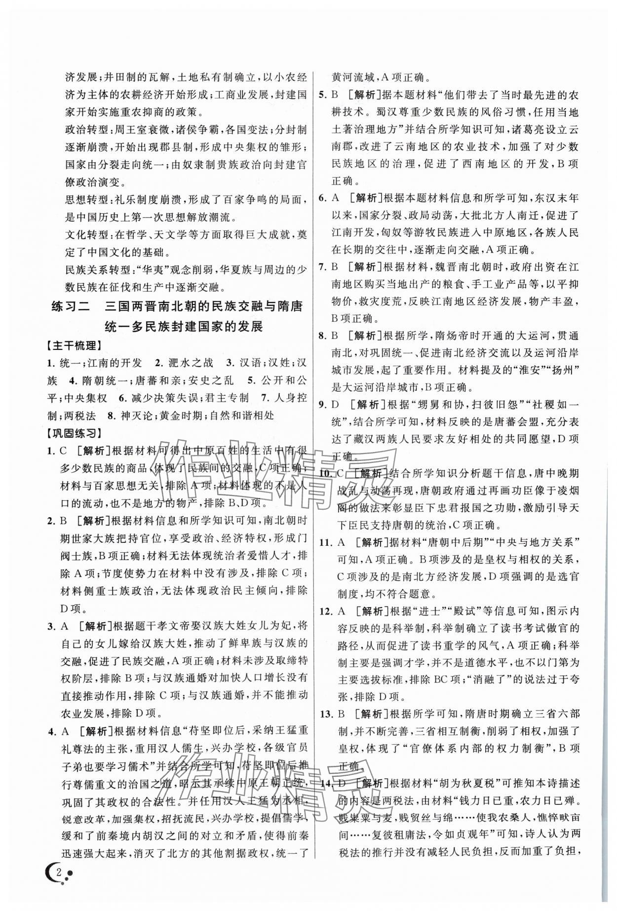 2024年非常假期南京出版社高一历史 第2页