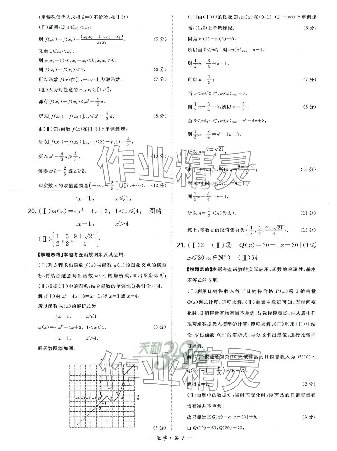 2024年天利38套高中名校期中期末联考测试卷高一数学必修第一册苏教版 第7页