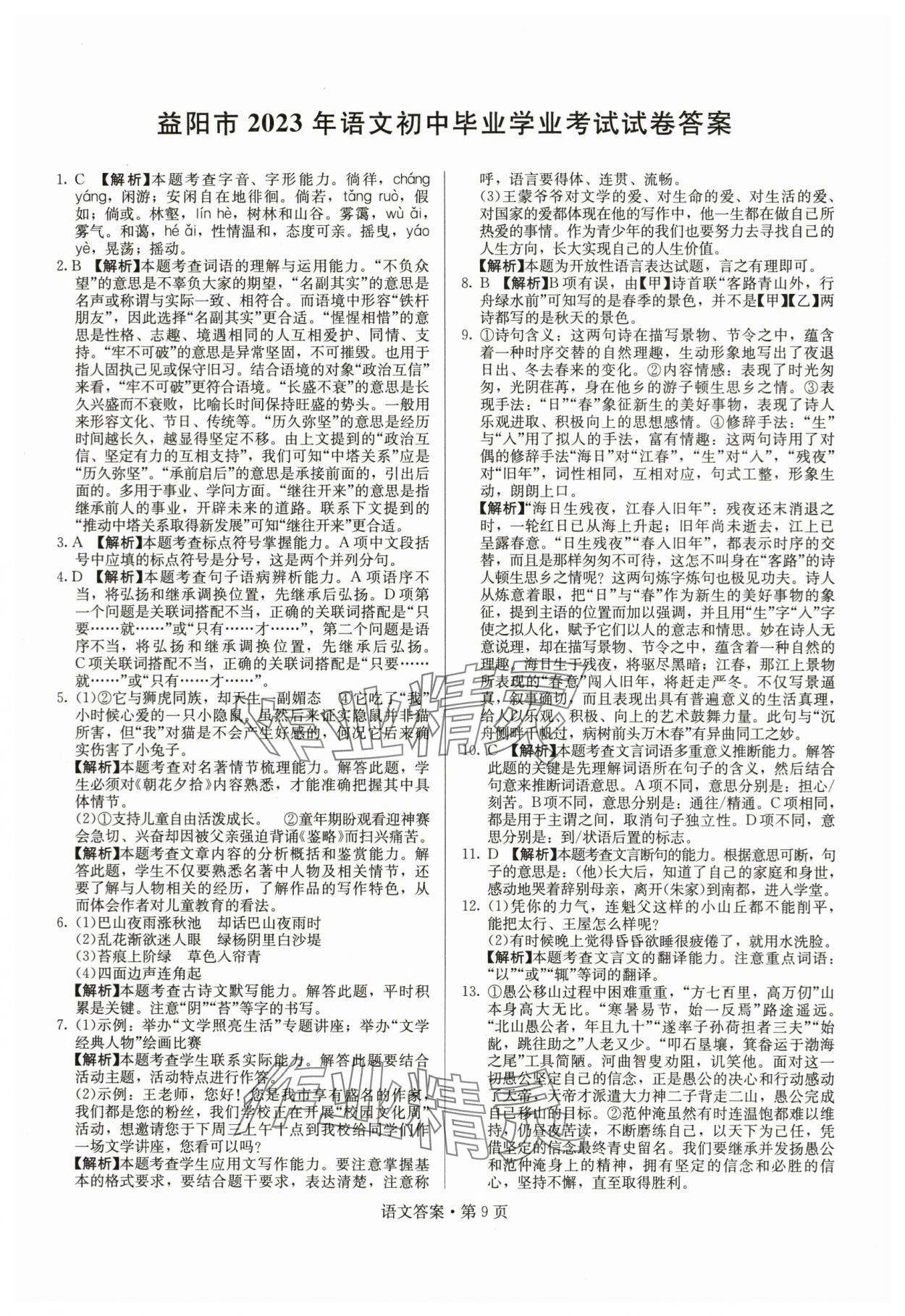 2024年湖南中考必备语文 参考答案第9页