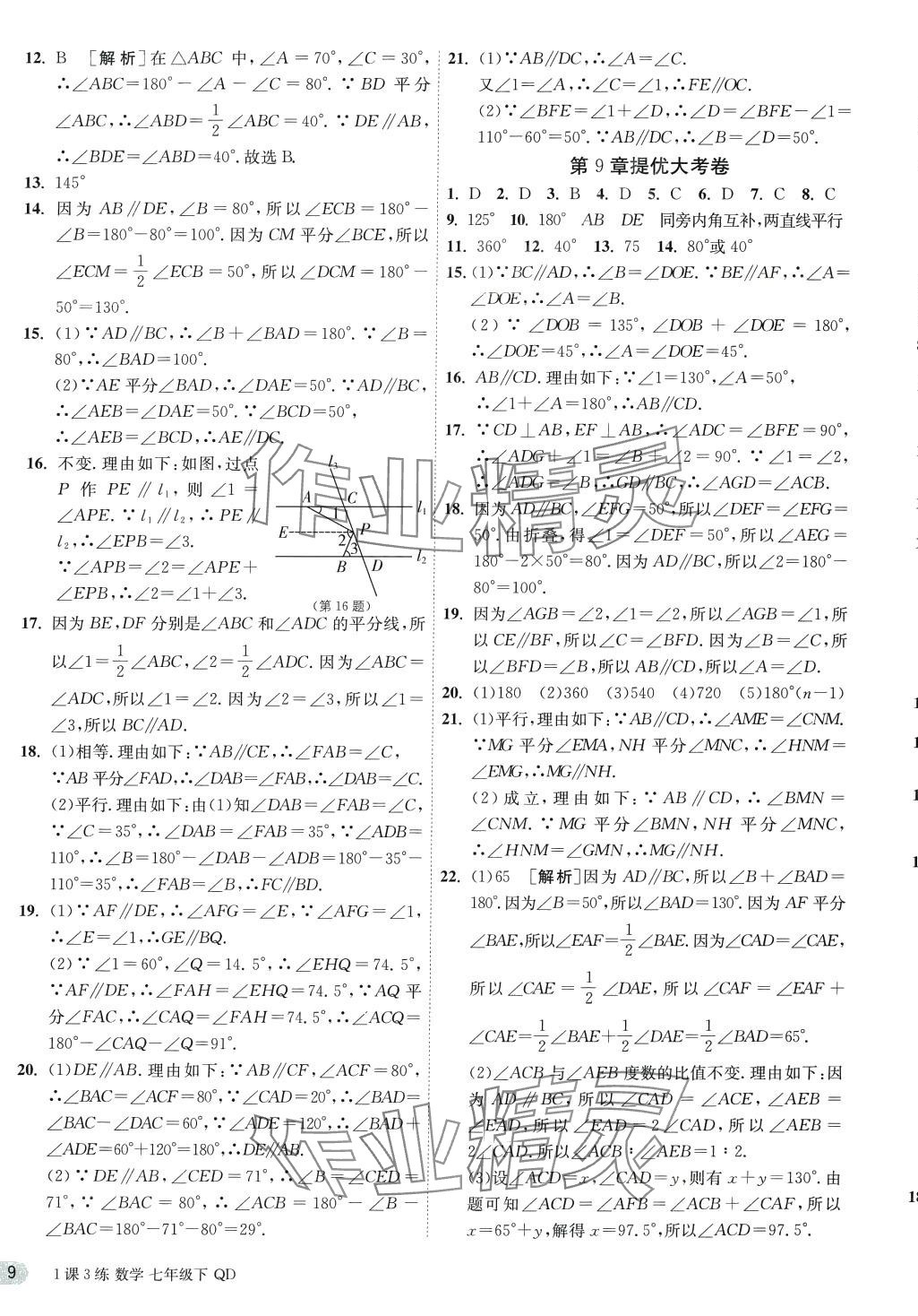 2024年1课3练江苏人民出版社七年级数学下册青岛版 第9页