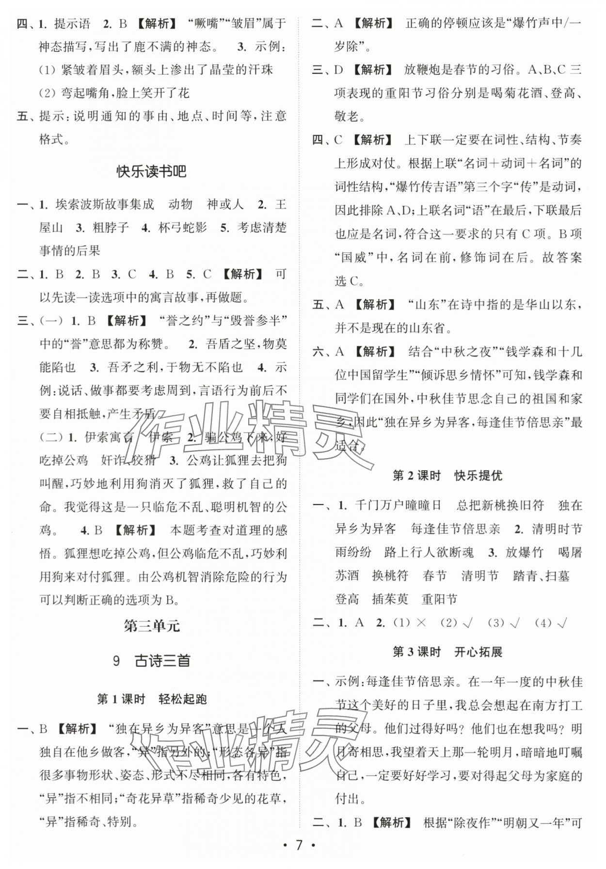 2024年新编金3练三年级语文下册人教版 第7页