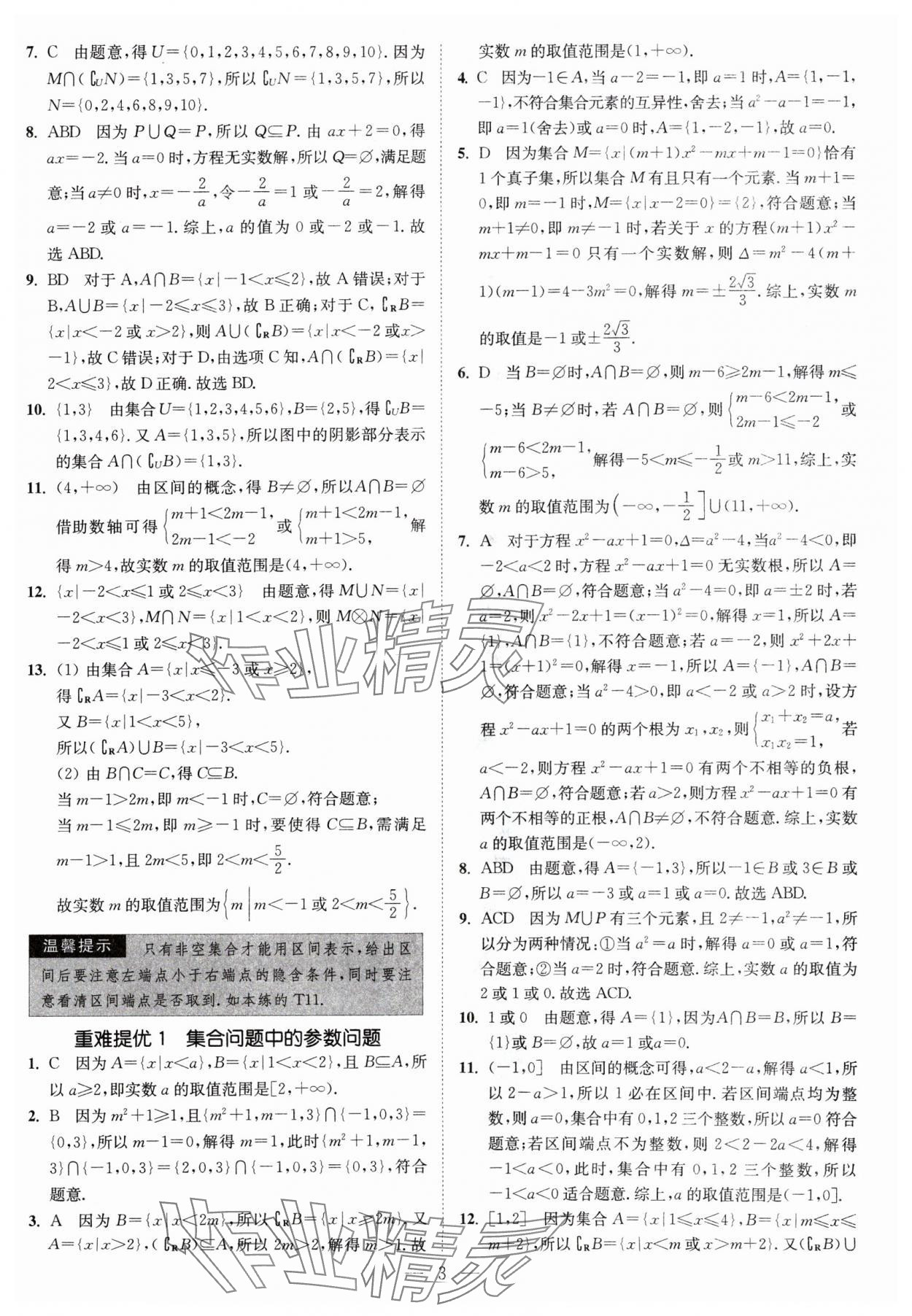 2024年南通小题高中数学必修第一册苏教版 第3页