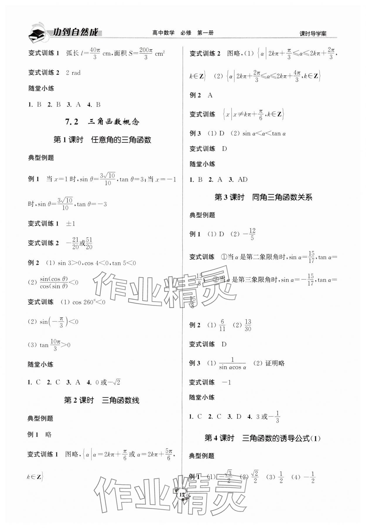 2023年功到自然成高中數(shù)學(xué)必修第一冊人教版 參考答案第12頁