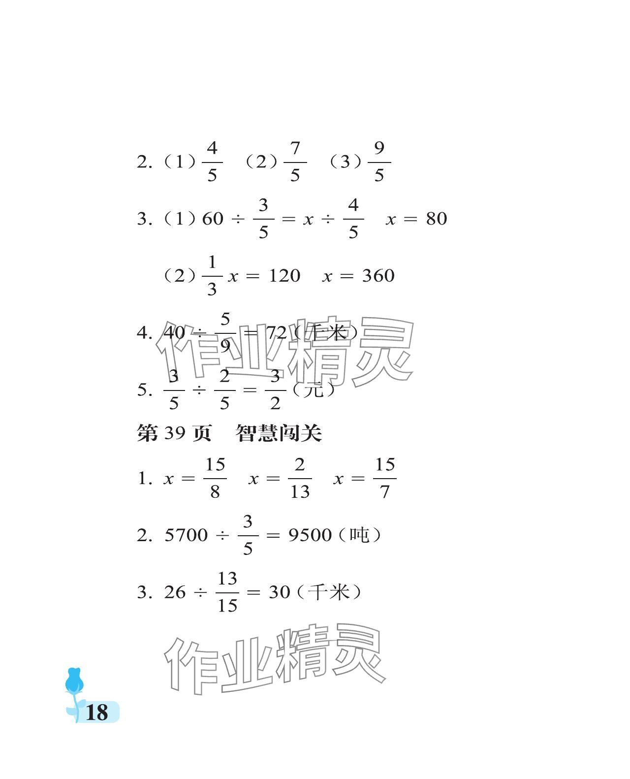 2023年行知天下六年級數(shù)學上冊青島版 參考答案第18頁