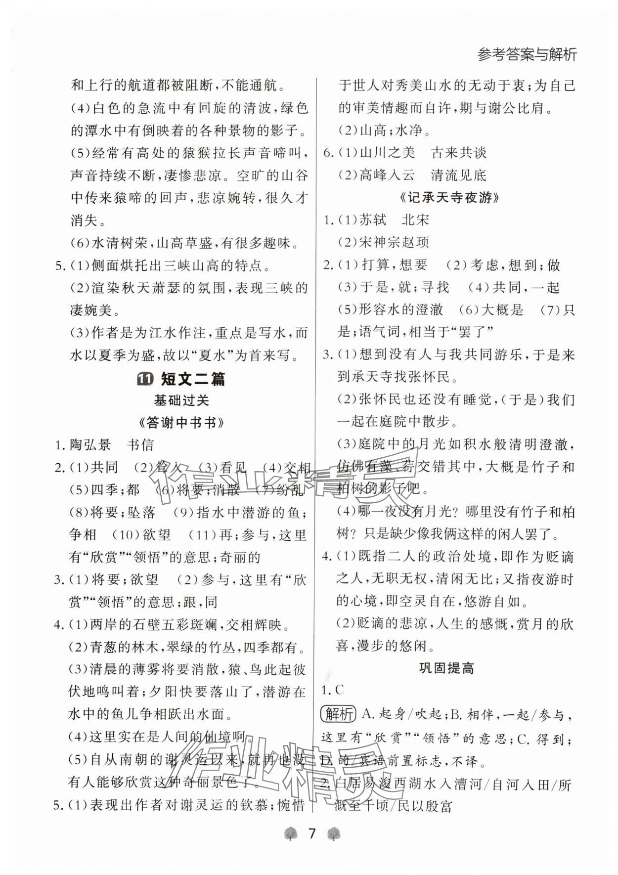 2024年點(diǎn)石成金金牌每課通八年級語文上冊人教版遼寧專版 參考答案第7頁