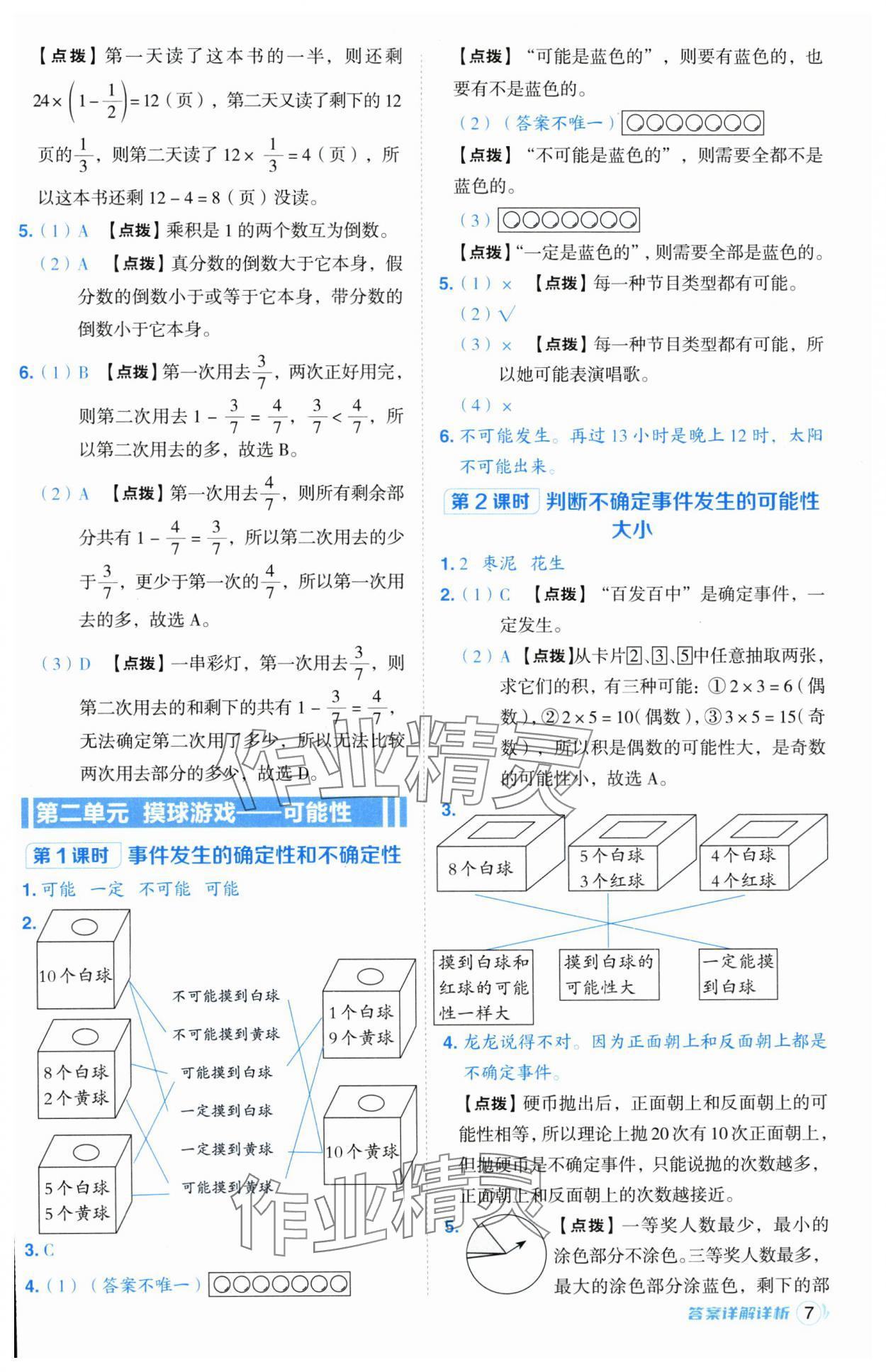 2024年綜合應(yīng)用創(chuàng)新題典中點(diǎn)六年級數(shù)學(xué)上冊青島版 參考答案第7頁