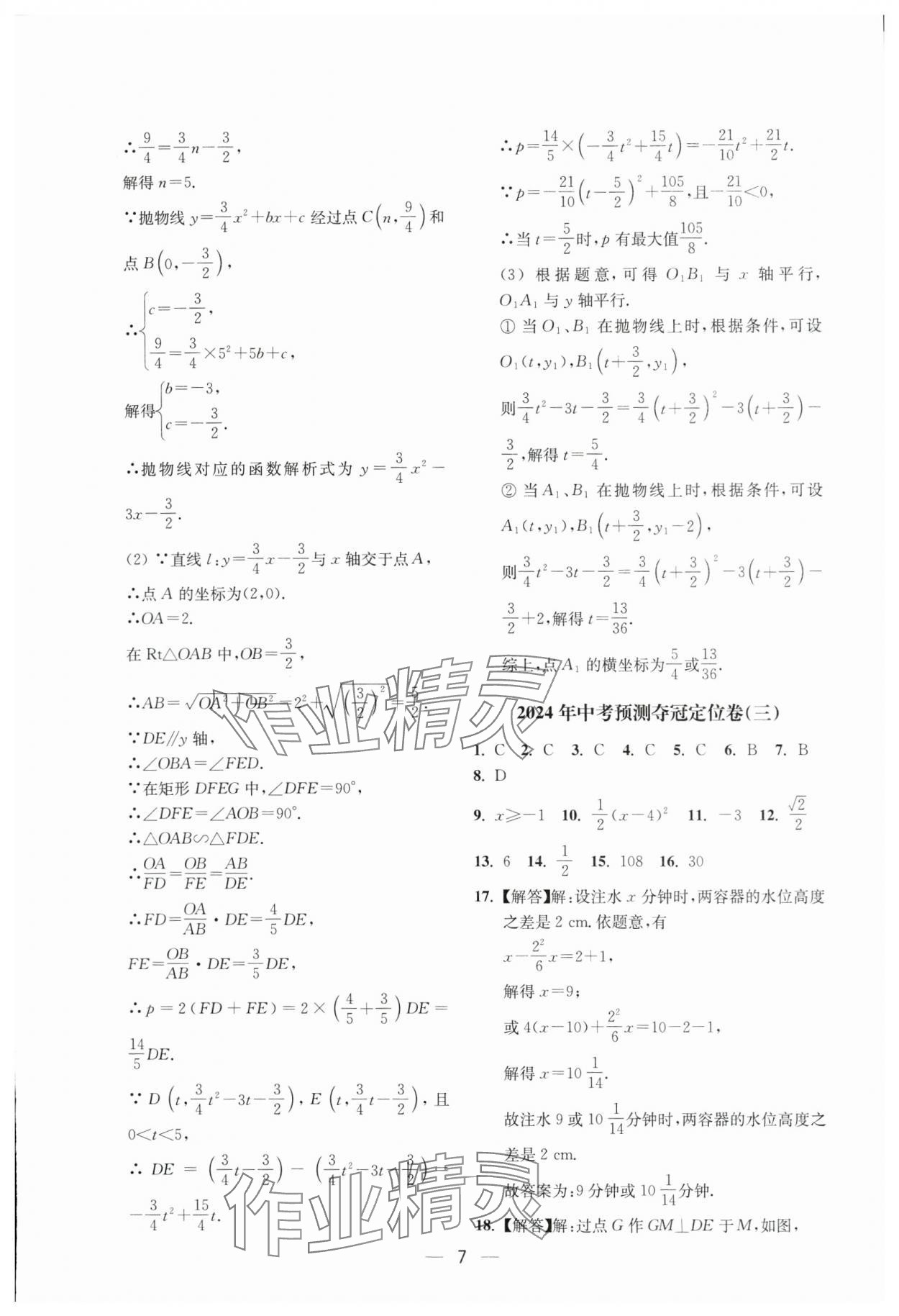 2024年中考预测夺冠定位卷数学江苏专版 参考答案第7页