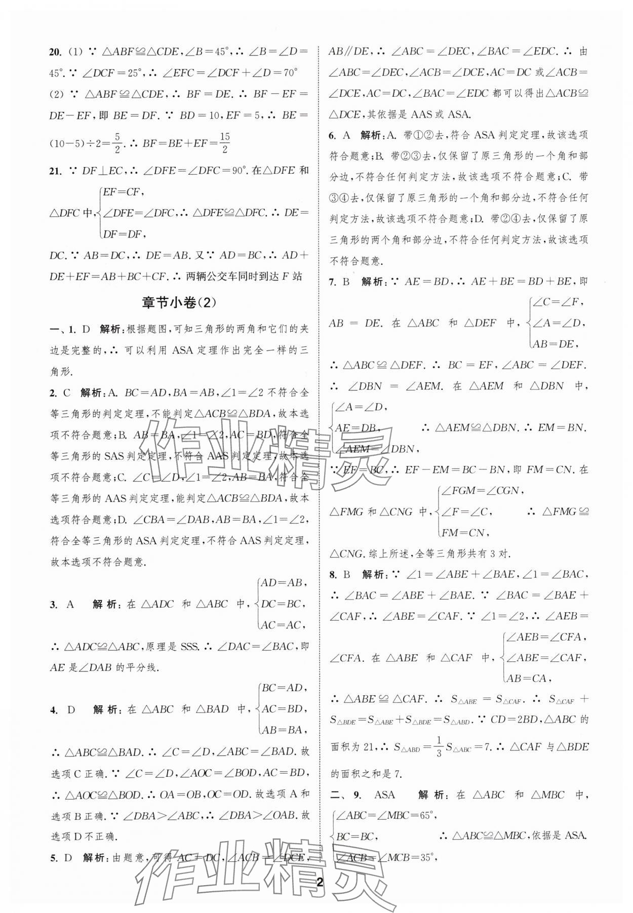 2024年通城学典全程测评卷八年级数学上册苏科版 参考答案第2页