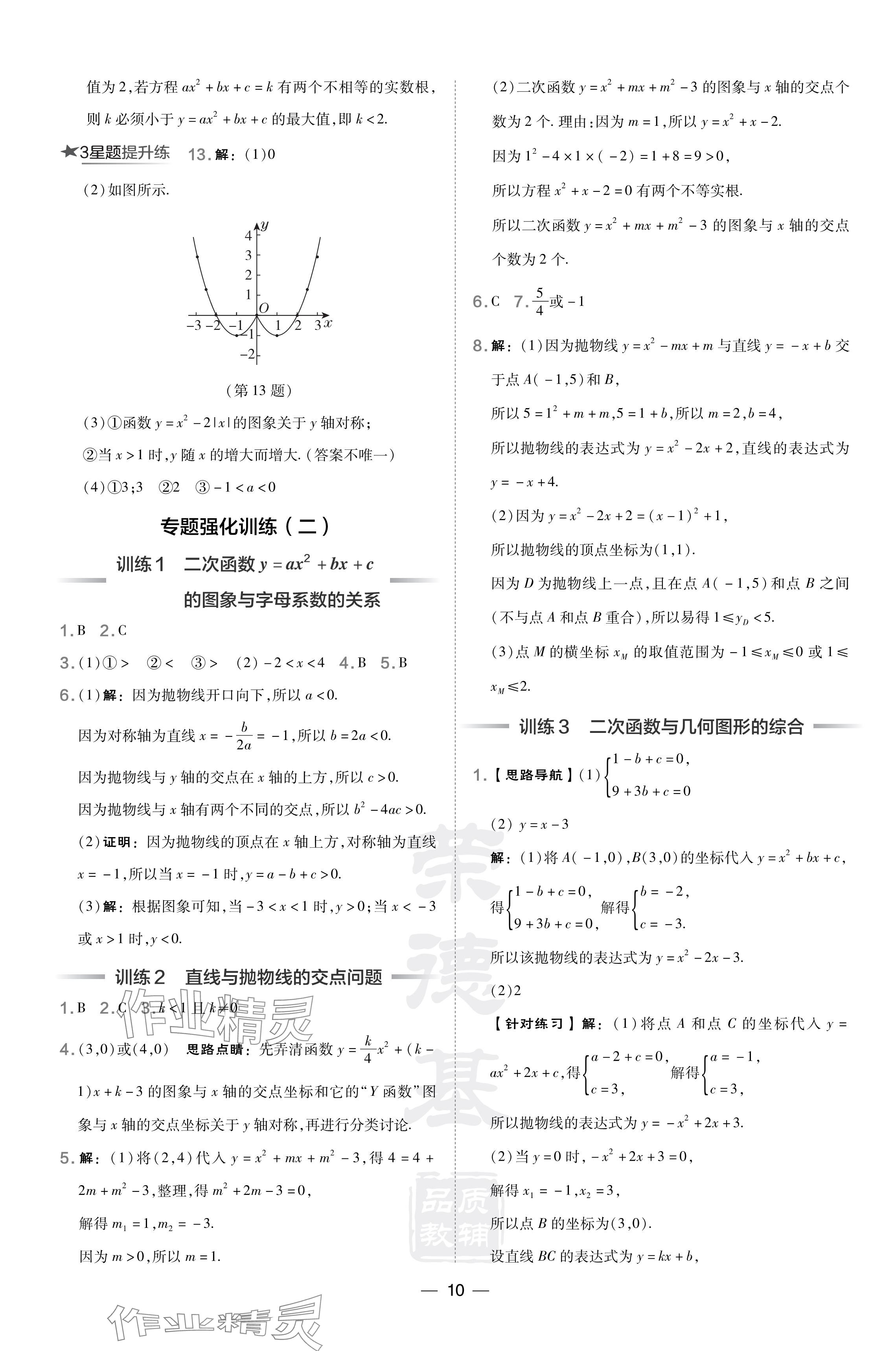 2024年點(diǎn)撥訓(xùn)練九年級(jí)數(shù)學(xué)下冊(cè)華師大版 參考答案第10頁(yè)