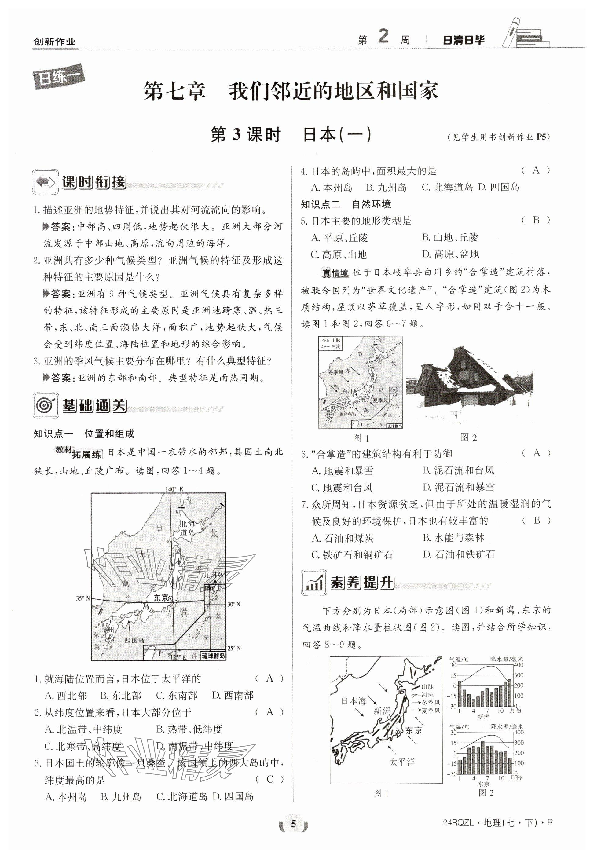 2024年日清周練七年級地理下冊人教版 參考答案第5頁