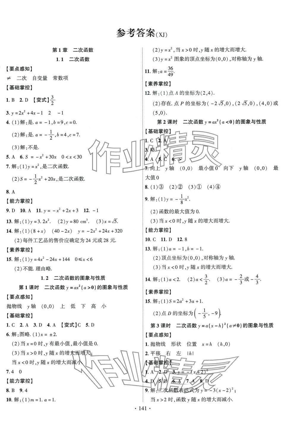 2024年課時掌控九年級數(shù)學下冊湘教版 第1頁