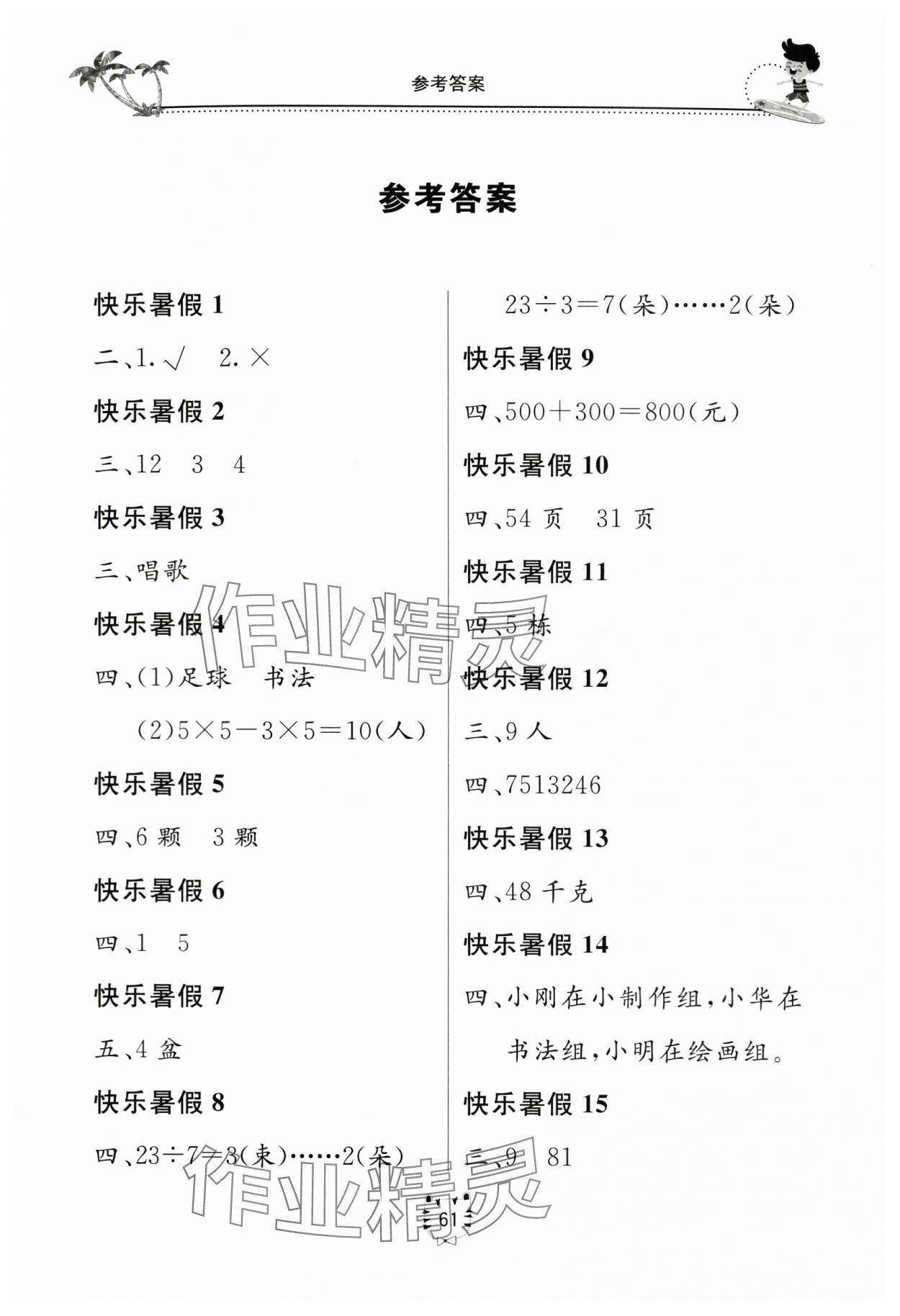 2024年新課堂暑假生活二年級(jí)數(shù)學(xué)北京教育出版社 第1頁(yè)