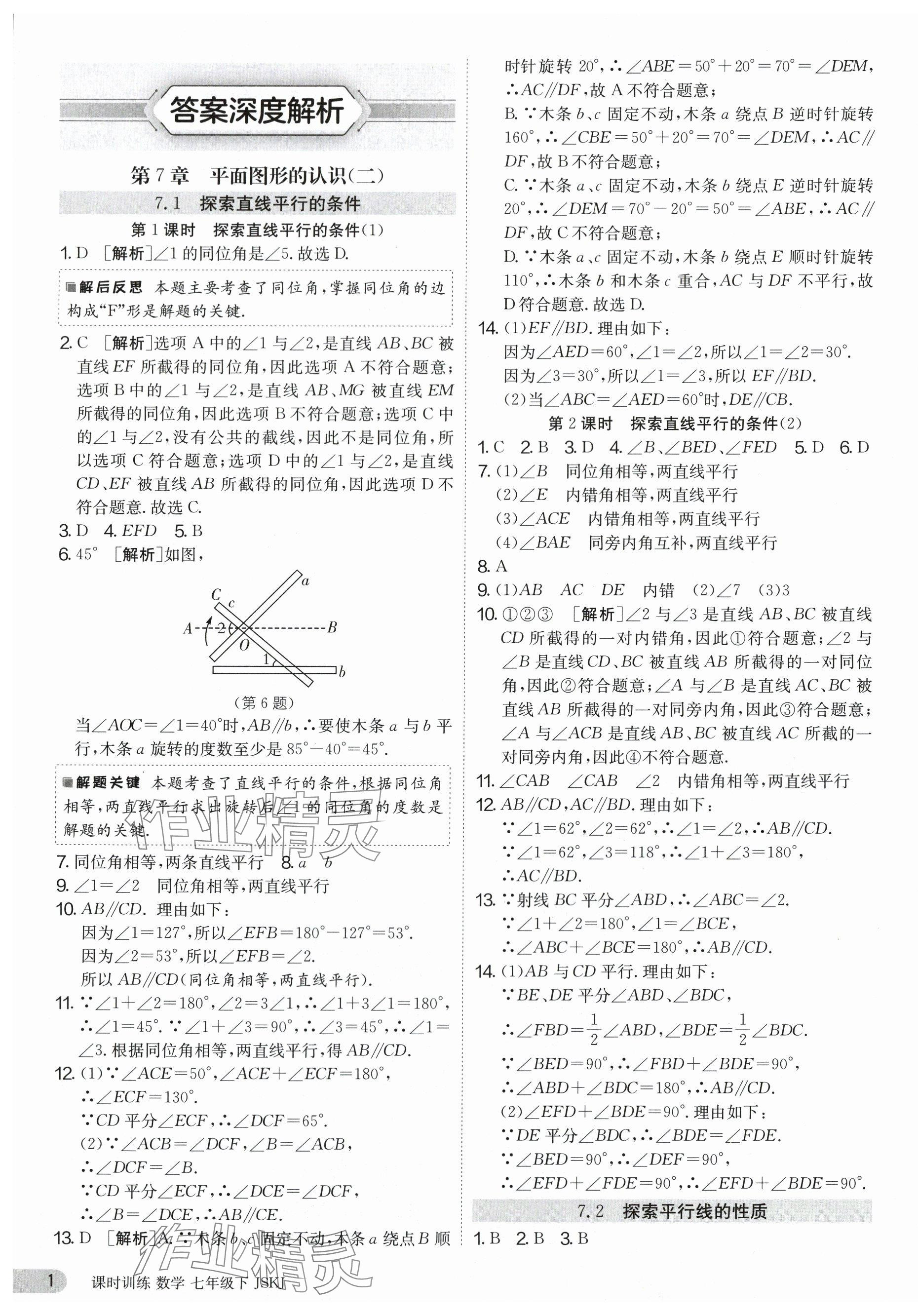 2024年课时训练七年级数学下册苏科版江苏人民出版社 第1页