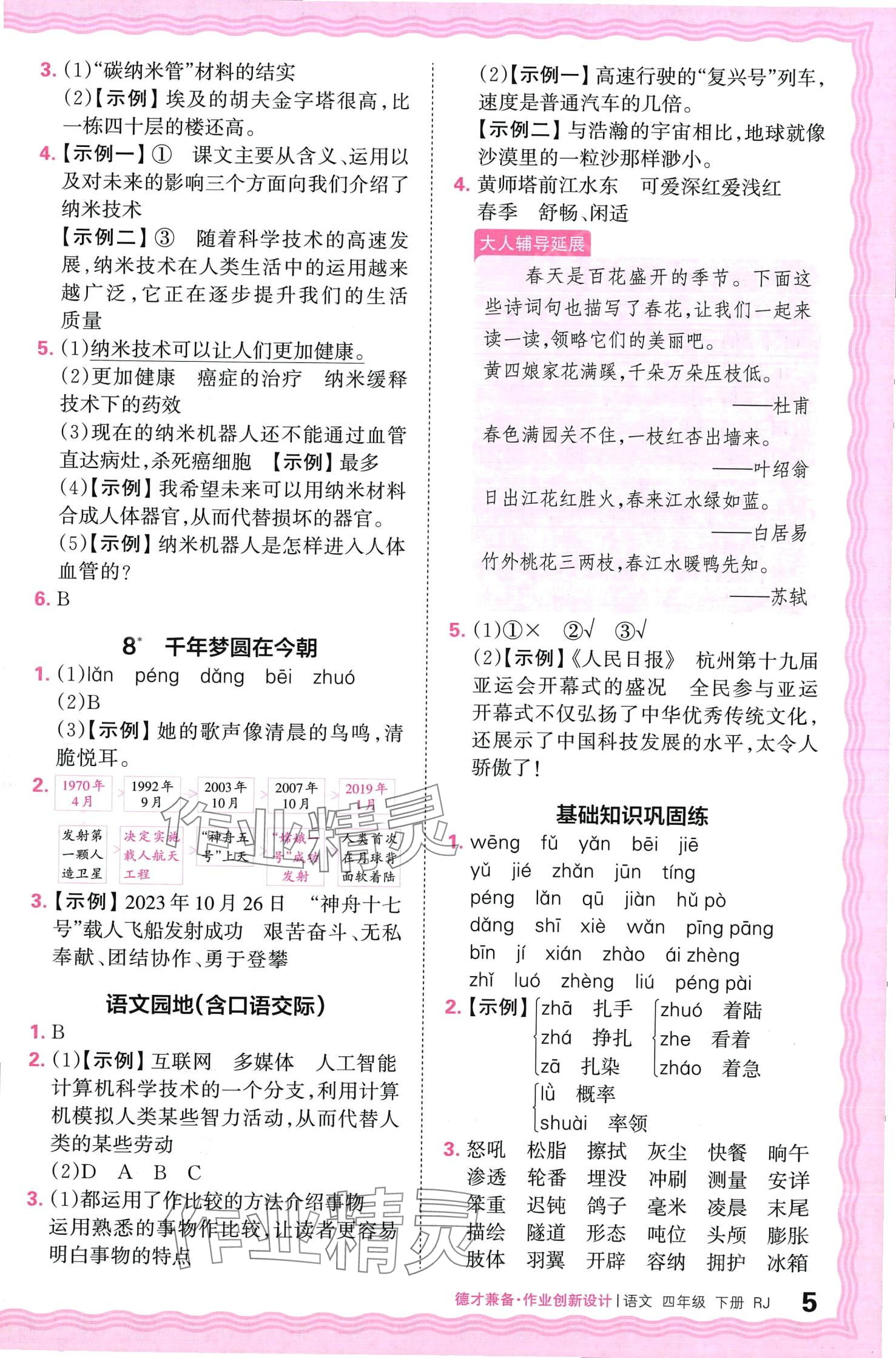 2024年王朝霞德才兼?zhèn)渥鳂I(yè)創(chuàng)新設(shè)計(jì)四年級(jí)語(yǔ)文下冊(cè)人教版 第5頁(yè)