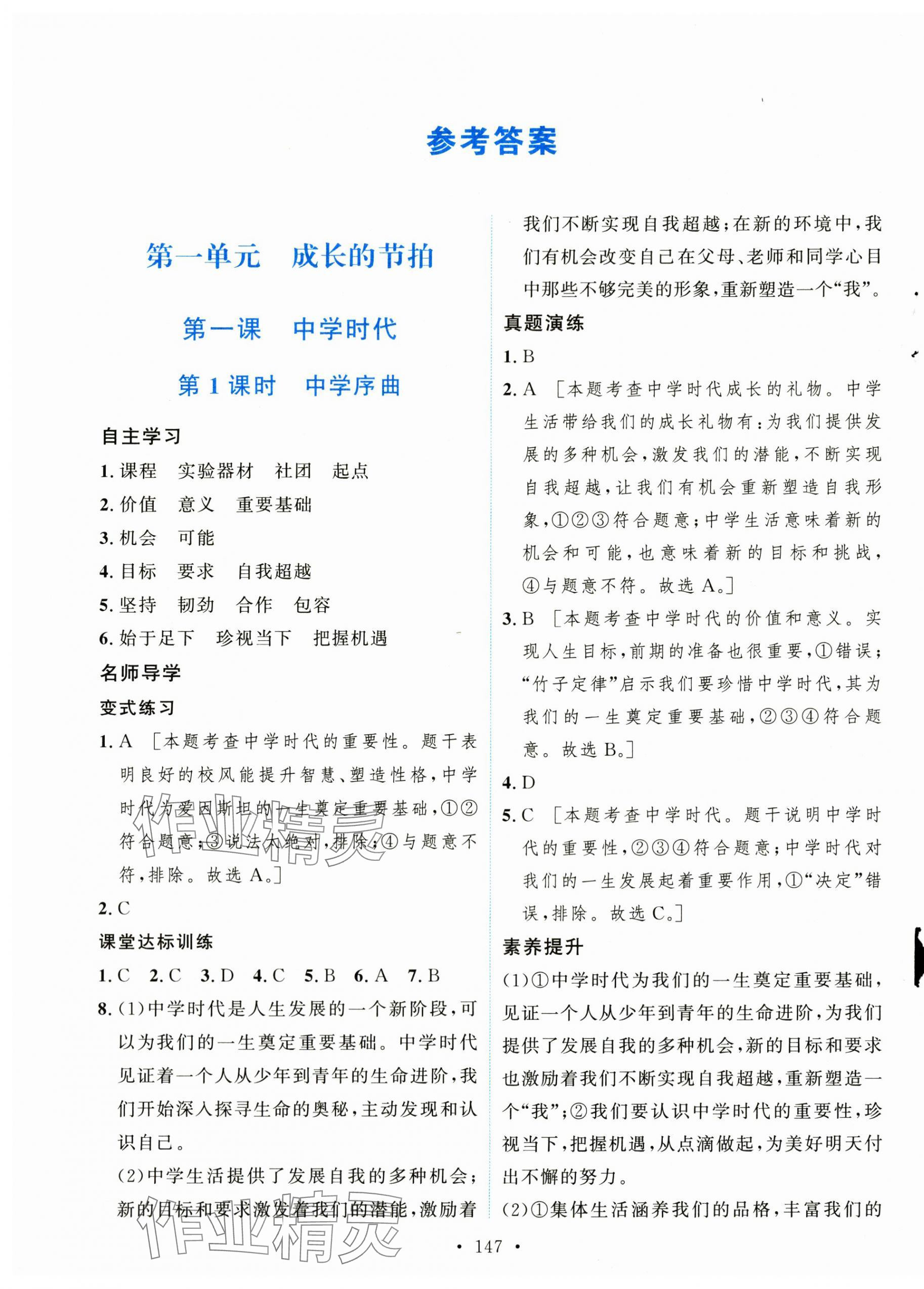 2023年實(shí)驗(yàn)教材新學(xué)案七年級(jí)道德與法治上冊(cè)人教版 第1頁(yè)