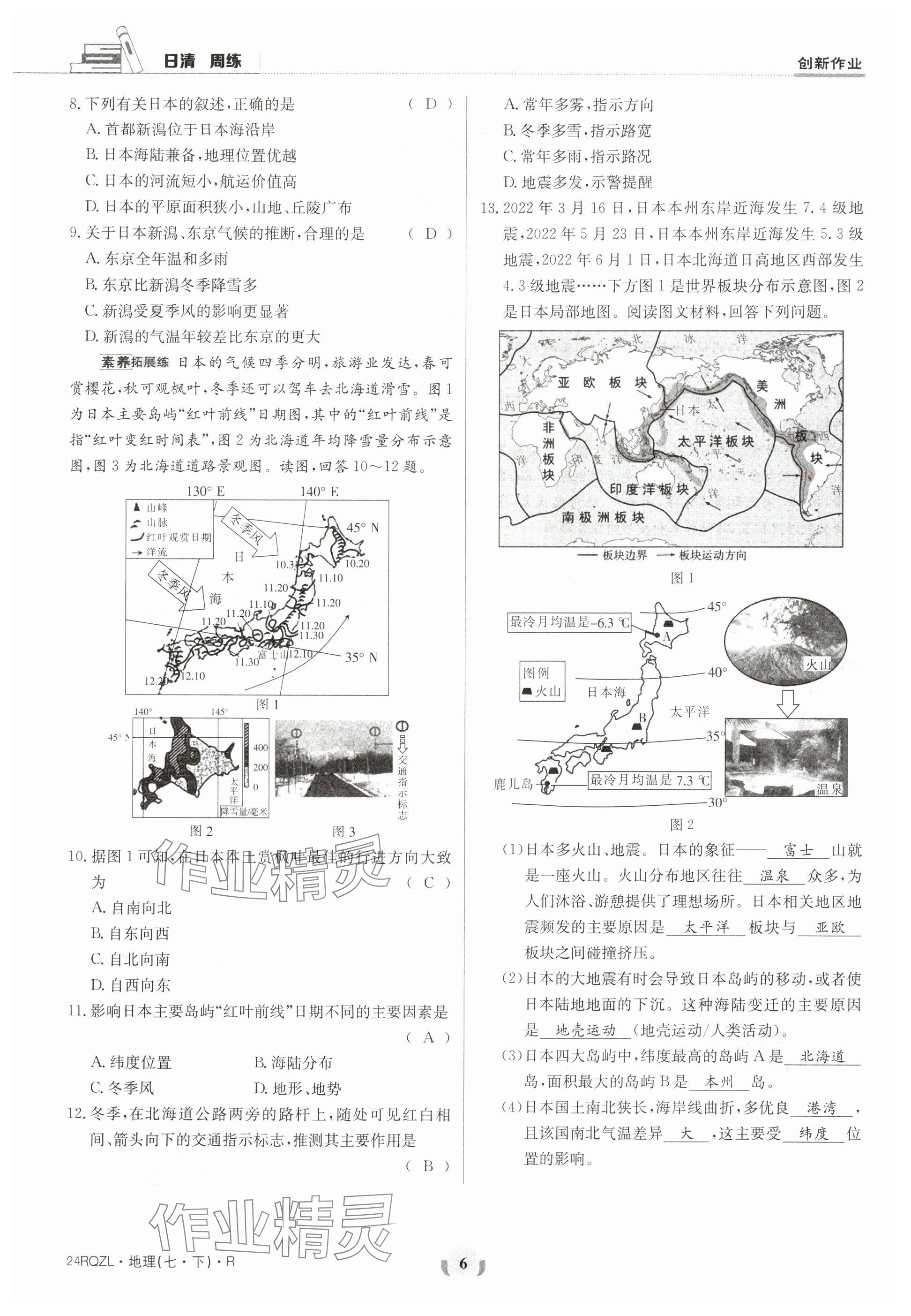 2024年日清周练七年级地理下册人教版 参考答案第6页