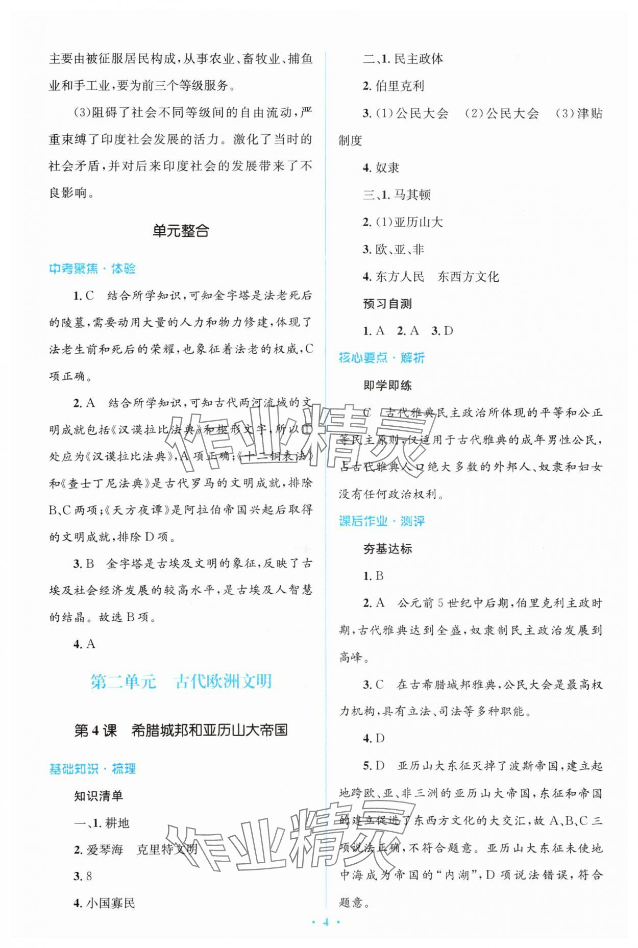 2023年人教金學(xué)典同步解析與測評學(xué)考練九年級歷史上冊人教版 參考答案第4頁