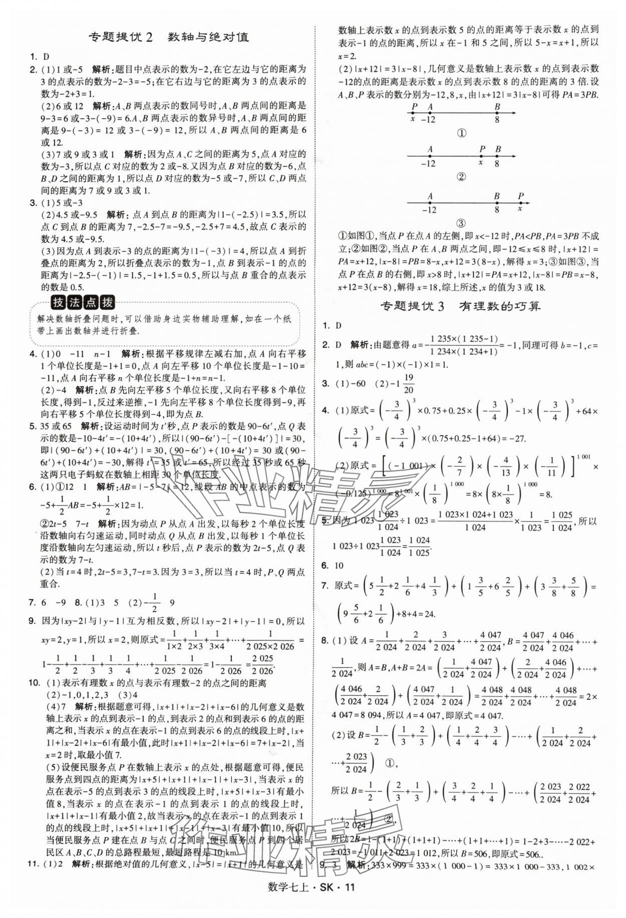 2024年學(xué)霸題中題七年級(jí)數(shù)學(xué)上冊(cè)蘇科版 參考答案第11頁(yè)