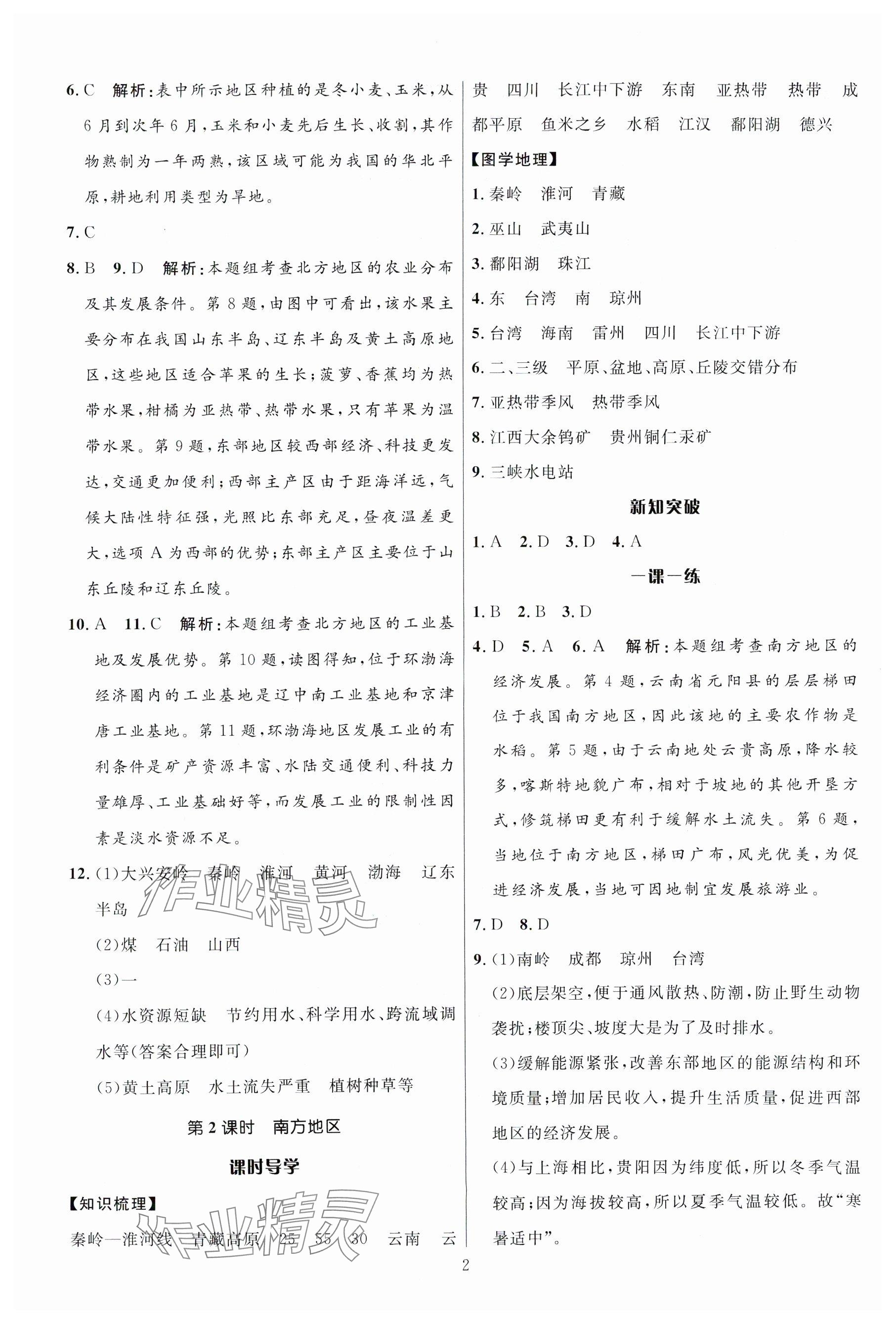 2024年名校课堂贵州人民出版社八年级地理下册湘教版 参考答案第2页