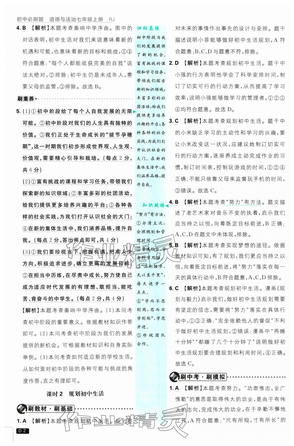 2024年初中必刷題七年級(jí)道德與法治上冊人教版 參考答案第2頁