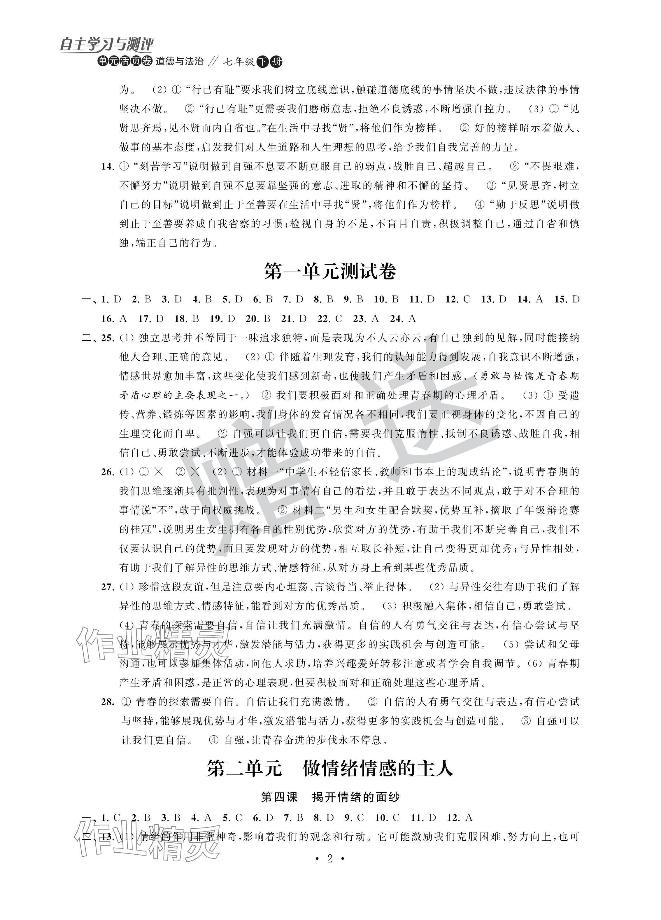 2024年自主学习与测评单元活页卷七年级道德与法治下册人教版 参考答案第2页