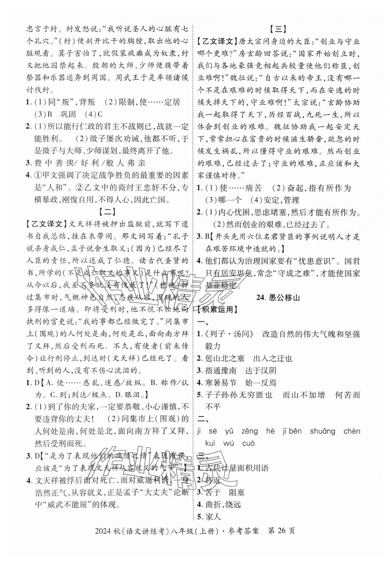 2024年语文讲练考八年级上册人教版 参考答案第26页