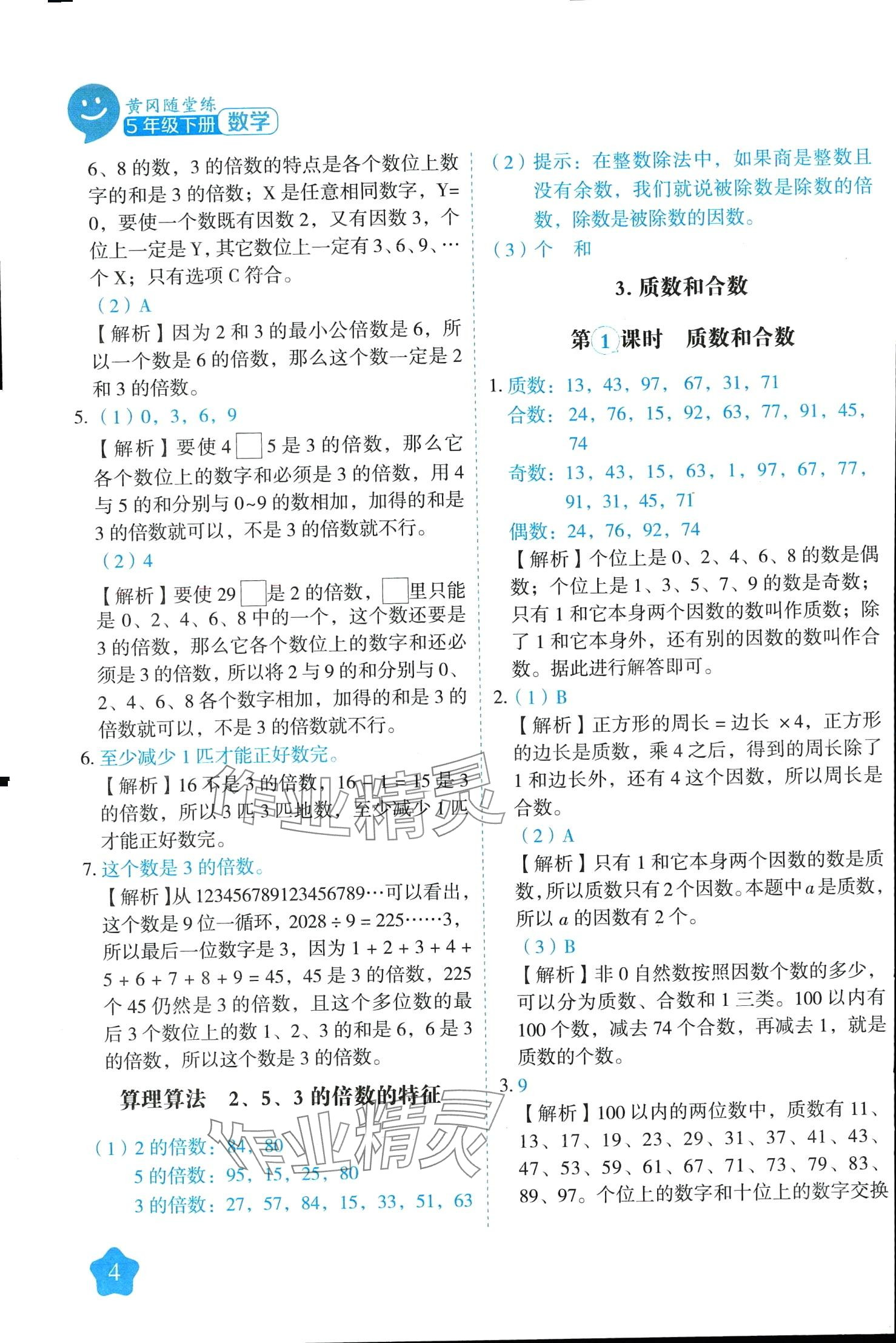 2024年黄冈随堂练五年级数学下册人教版 第4页