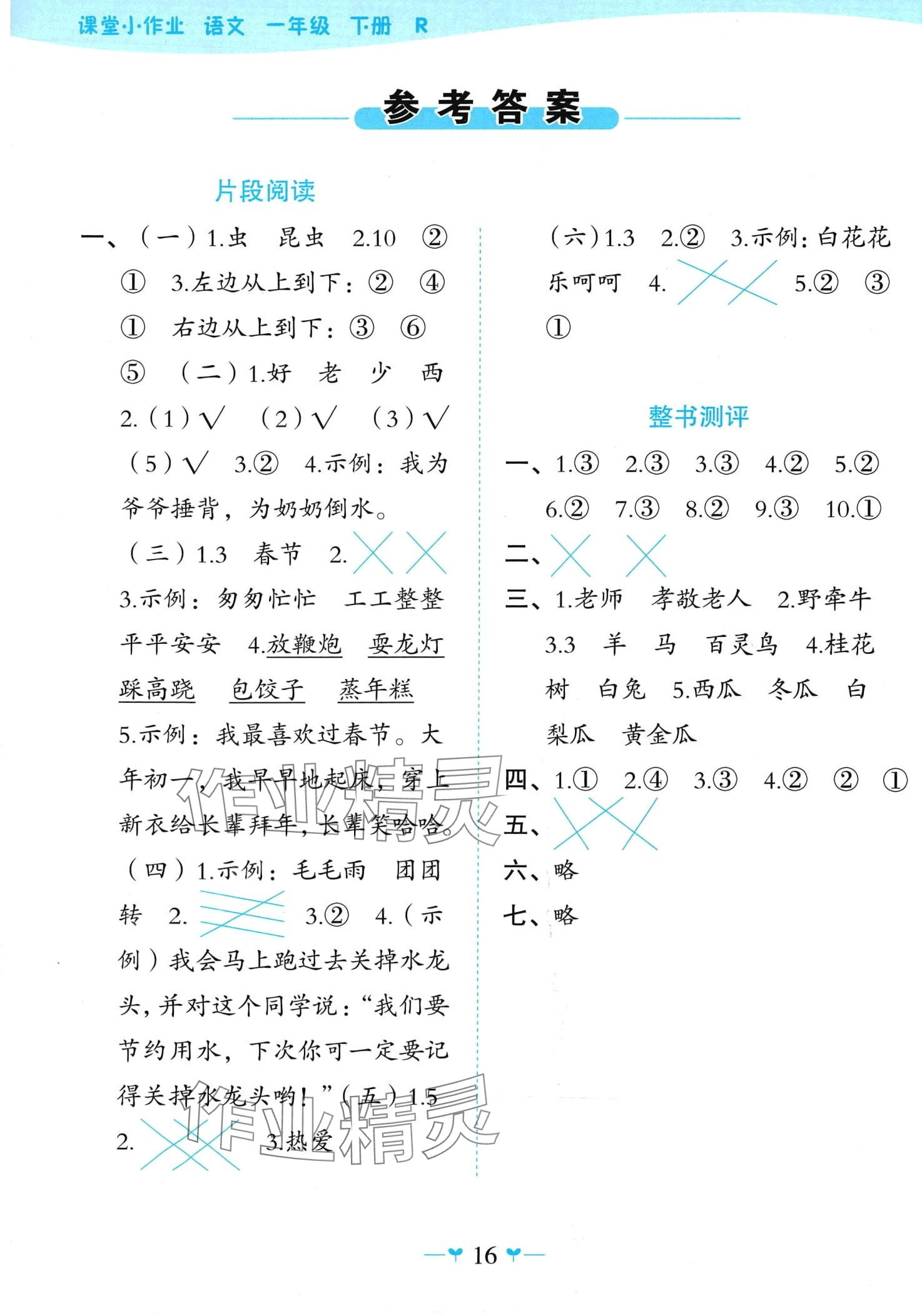 2024年课堂小作业一年级语文下册人教版 第1页