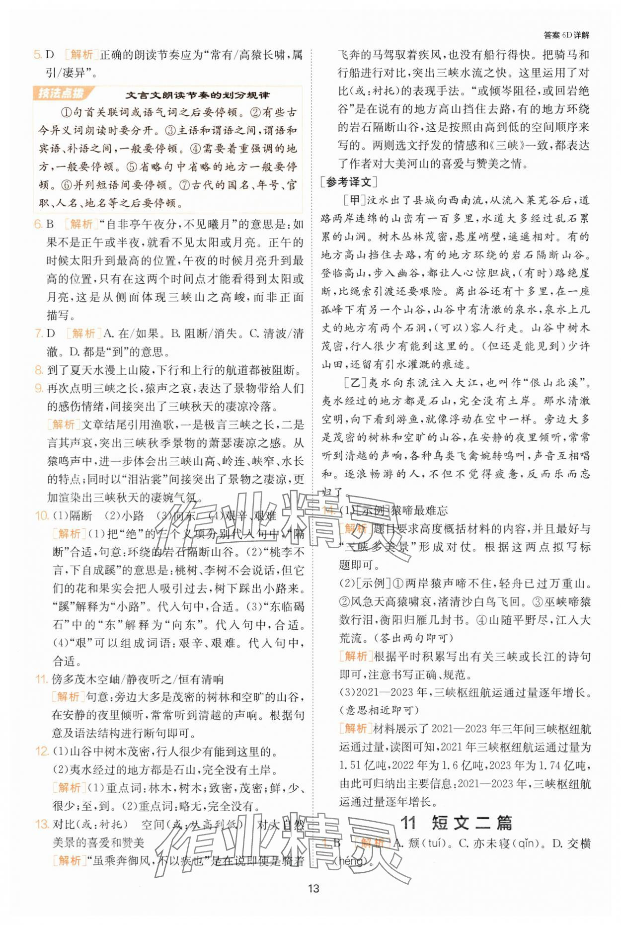 2024年課時訓(xùn)練八年級語文上冊人教版江蘇人民出版社 參考答案第13頁