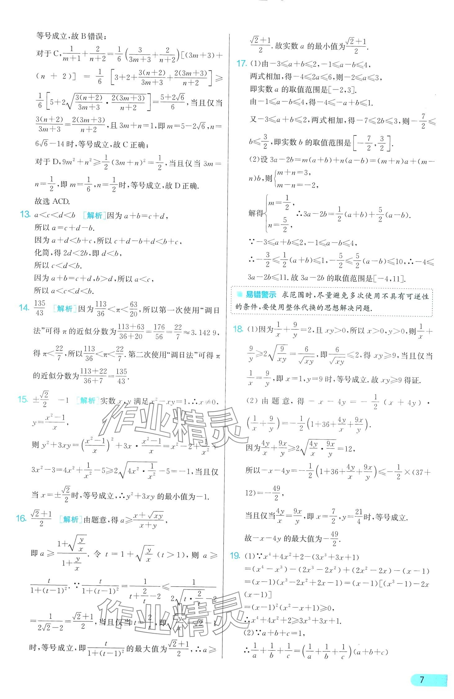 2024年单元双测全优测评卷高中数学必修第一册苏教版 第7页