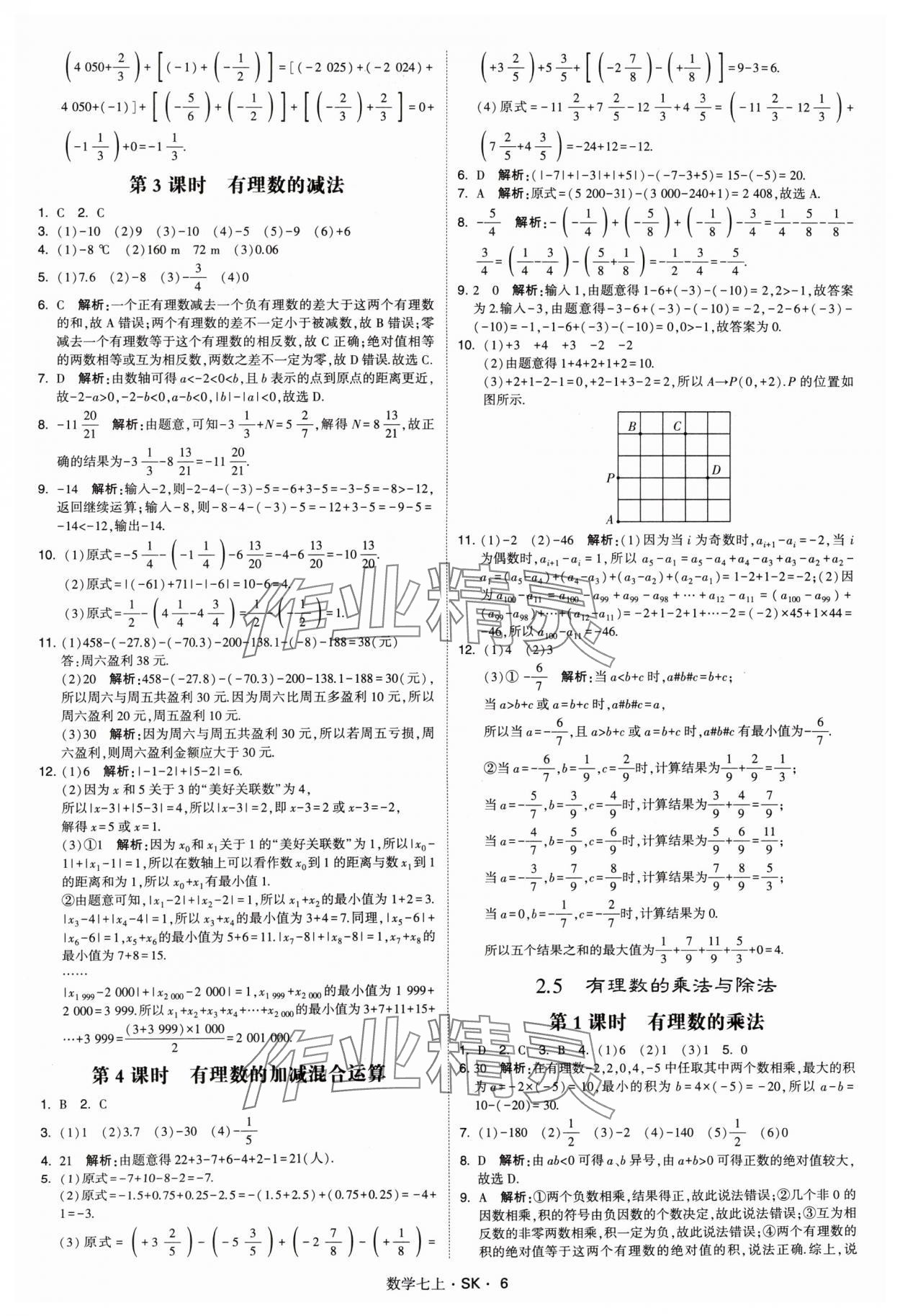 2024年學(xué)霸題中題七年級(jí)數(shù)學(xué)上冊(cè)蘇科版 參考答案第6頁(yè)