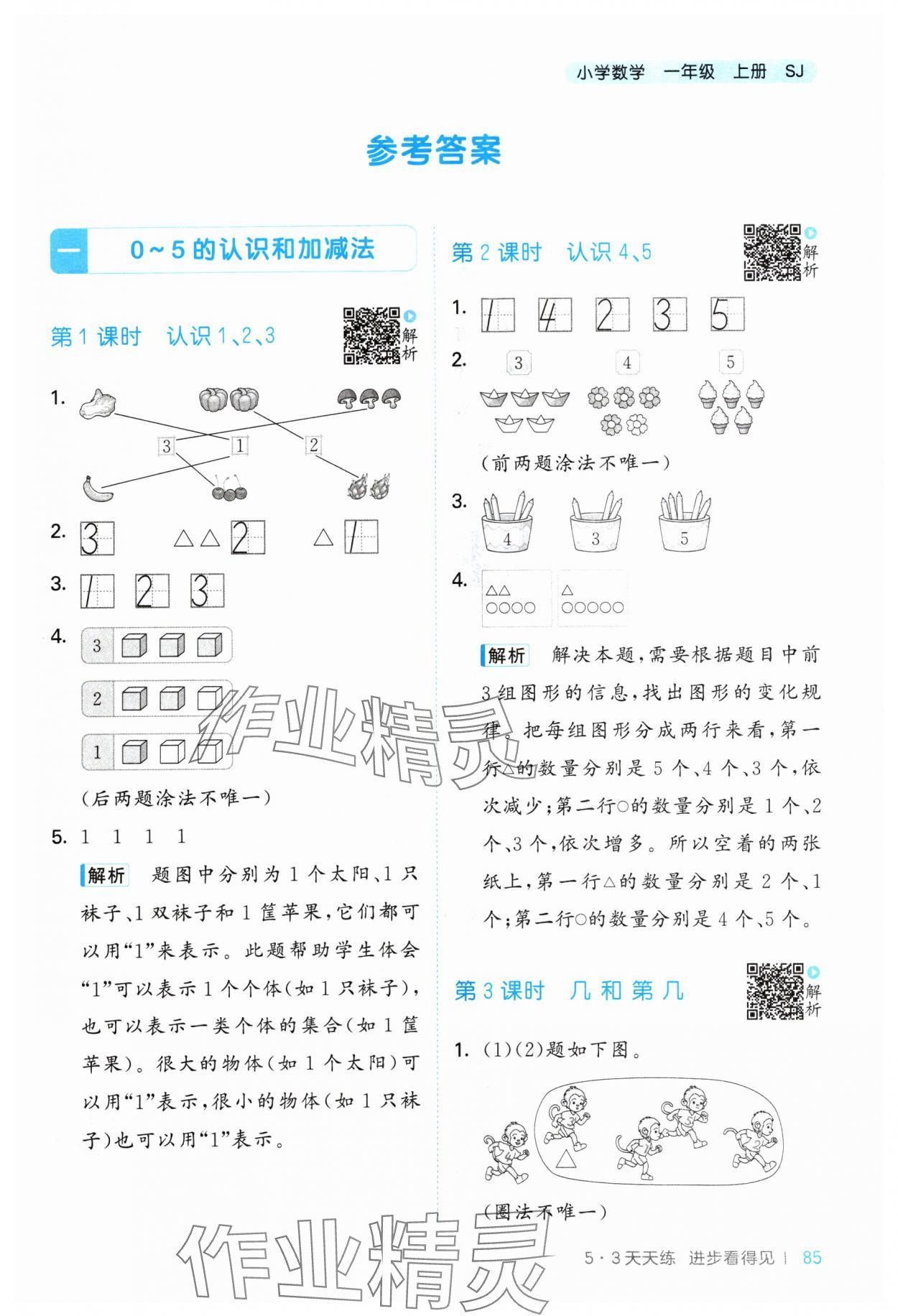 2024年53天天練一年級(jí)數(shù)學(xué)上冊(cè)蘇教版 參考答案第1頁(yè)